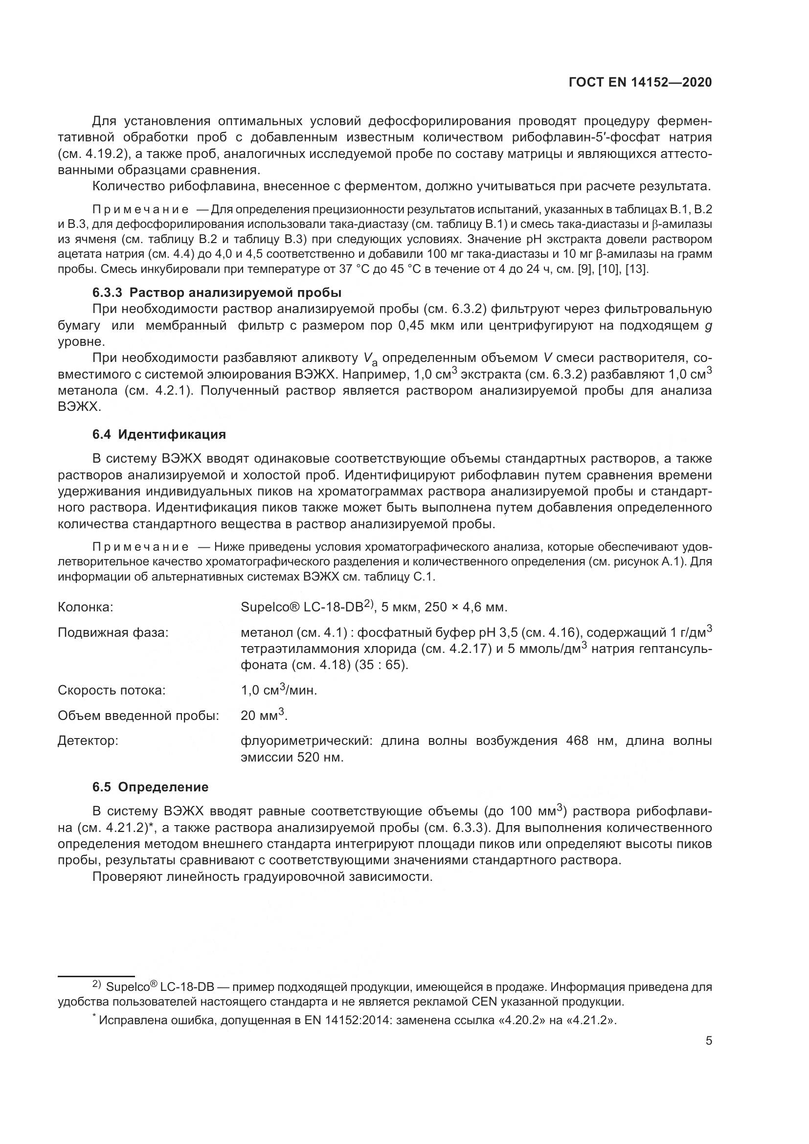 ГОСТ EN 14152-2020, страница 9