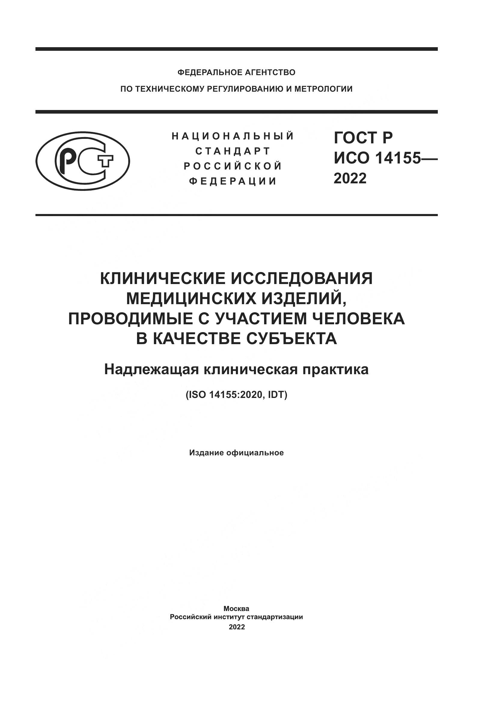 ГОСТ Р ИСО 14155-2022, страница 1