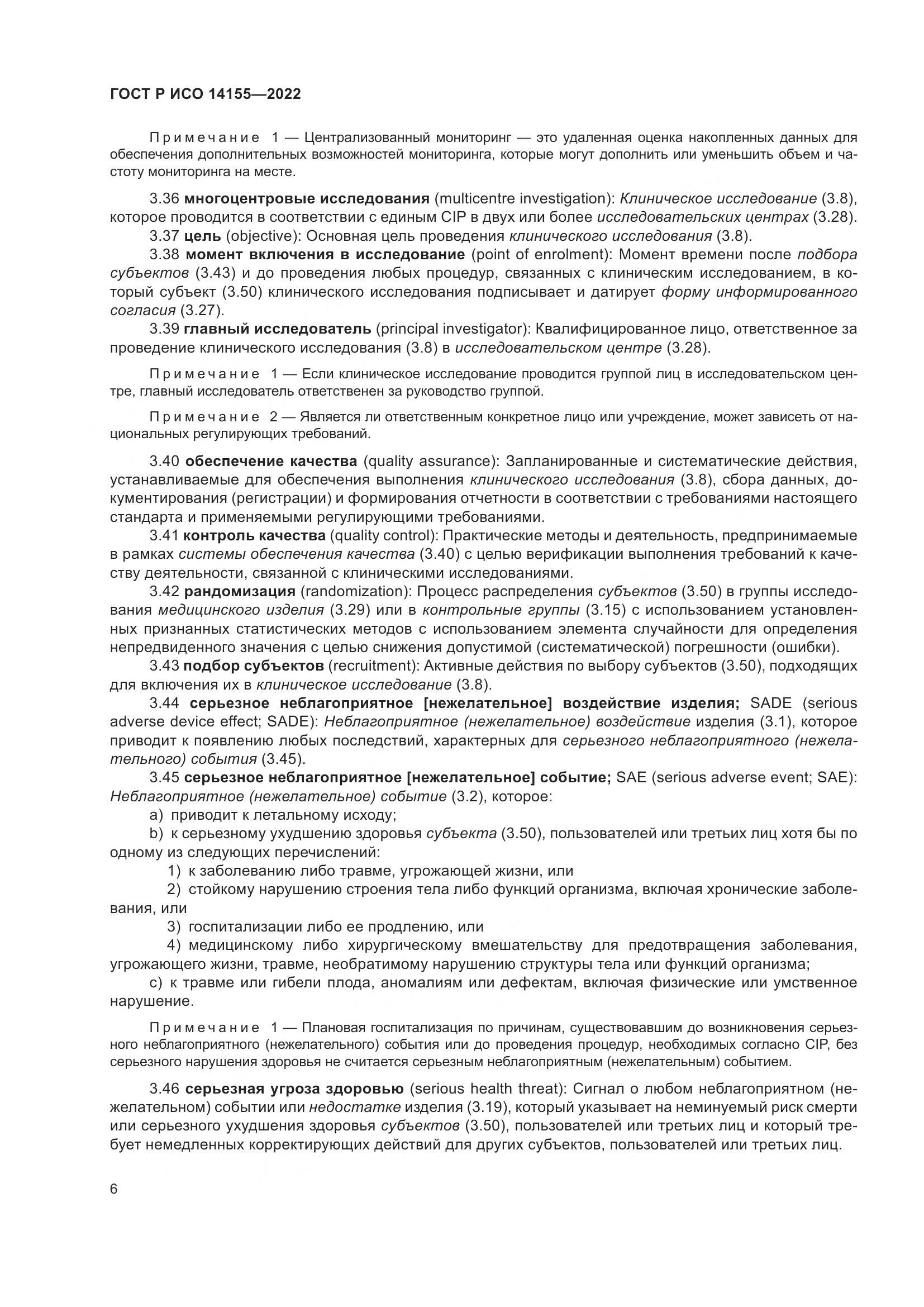 ГОСТ Р ИСО 14155-2022, страница 10