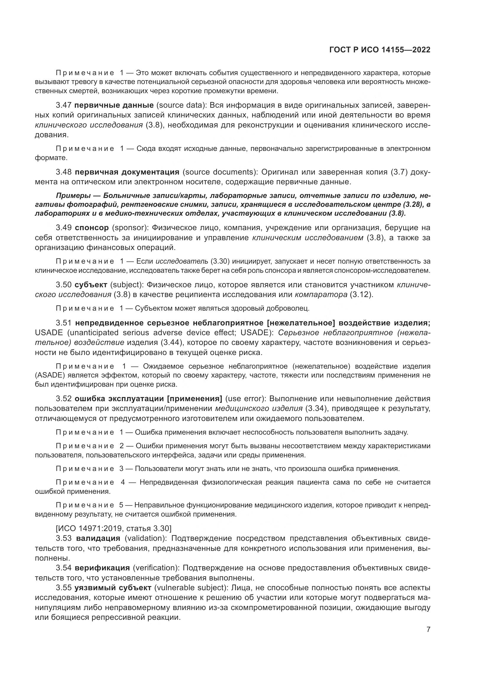 ГОСТ Р ИСО 14155-2022, страница 11