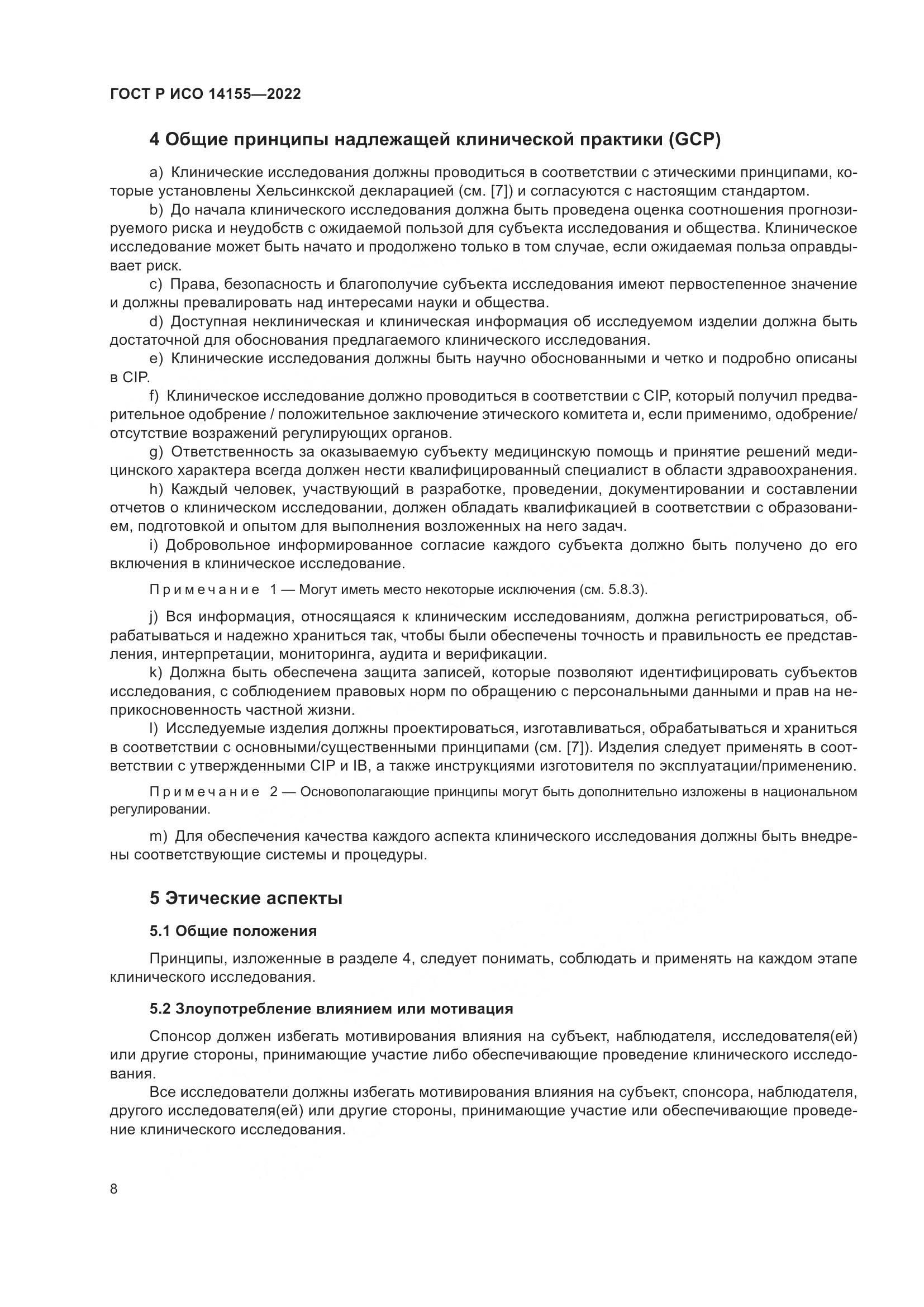 ГОСТ Р ИСО 14155-2022, страница 12