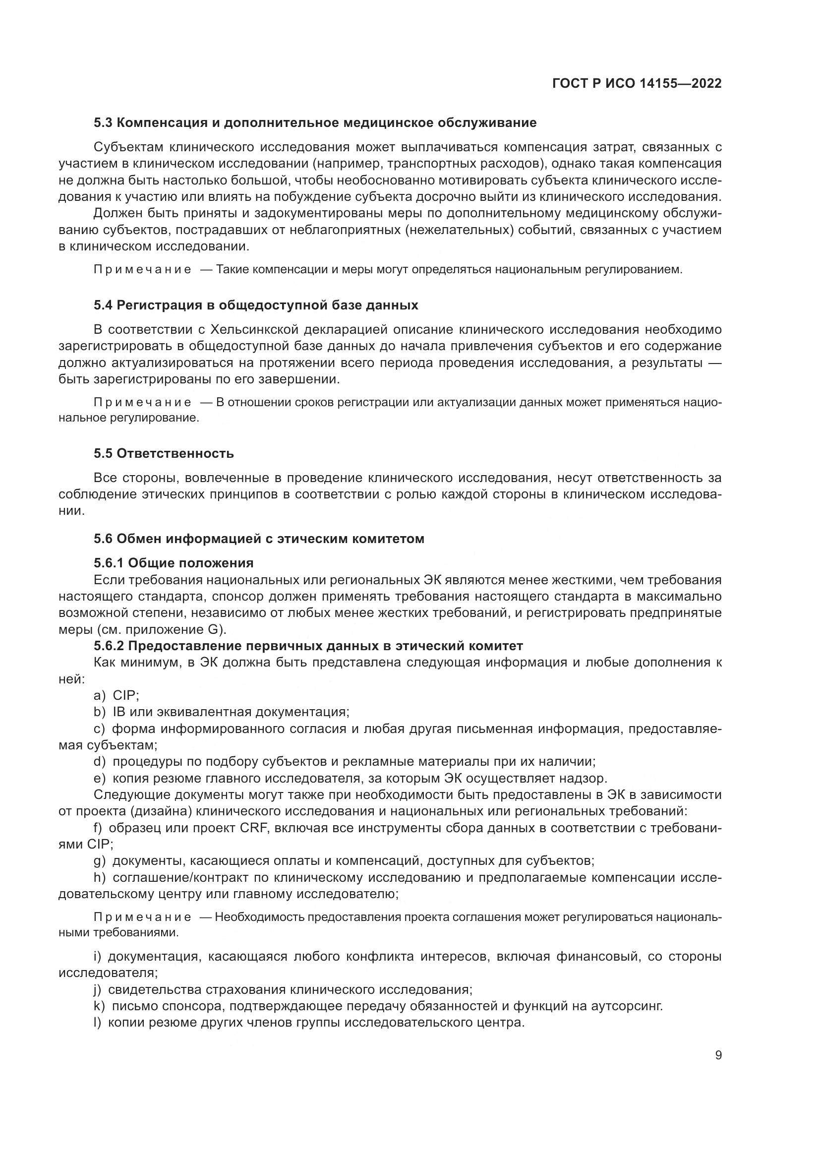 ГОСТ Р ИСО 14155-2022, страница 13