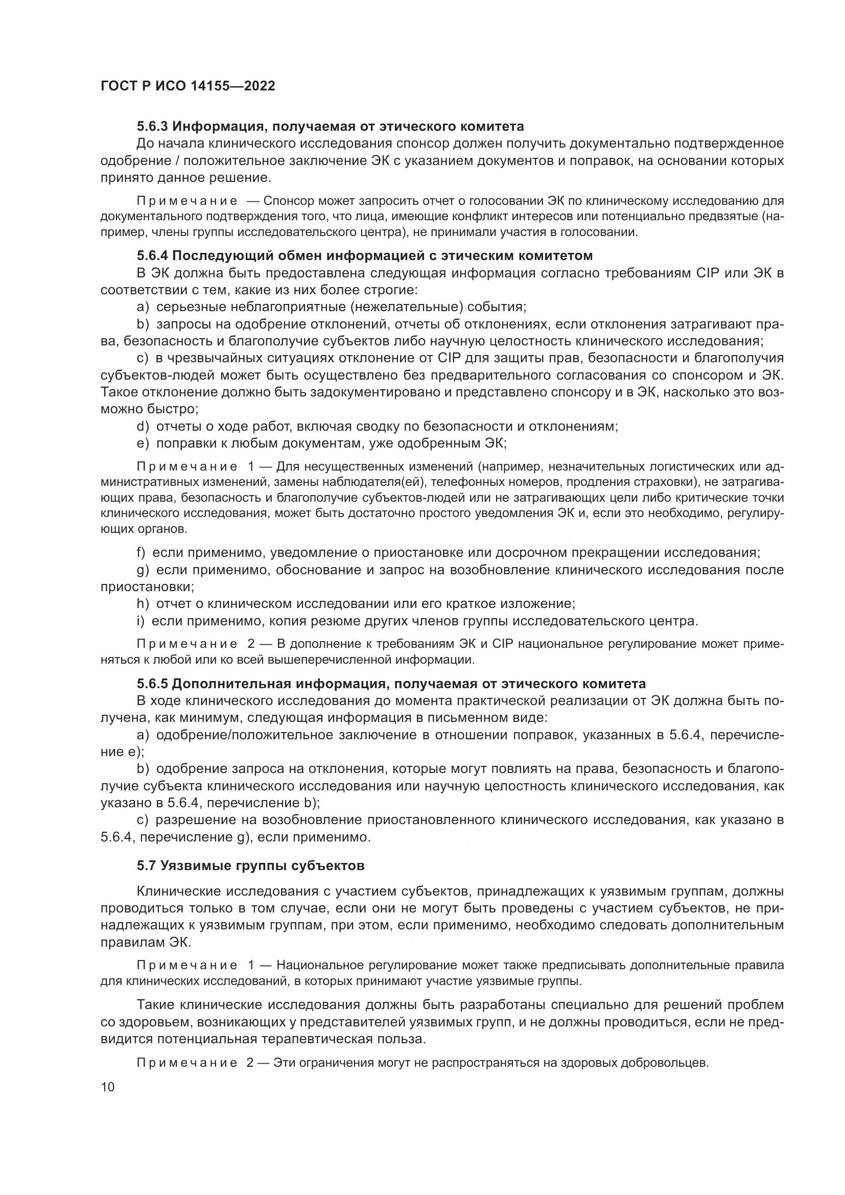 ГОСТ Р ИСО 14155-2022, страница 14