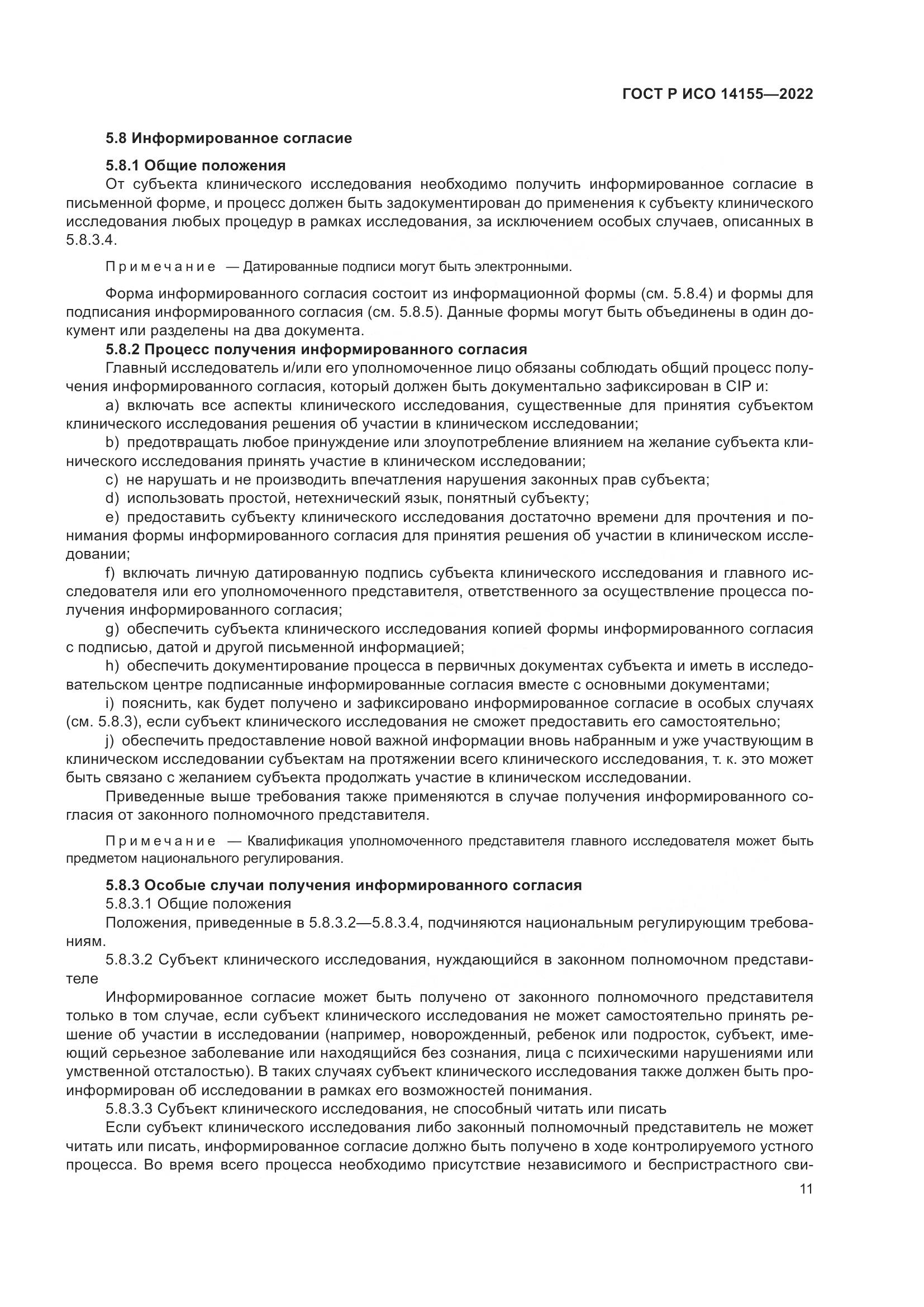 ГОСТ Р ИСО 14155-2022, страница 15