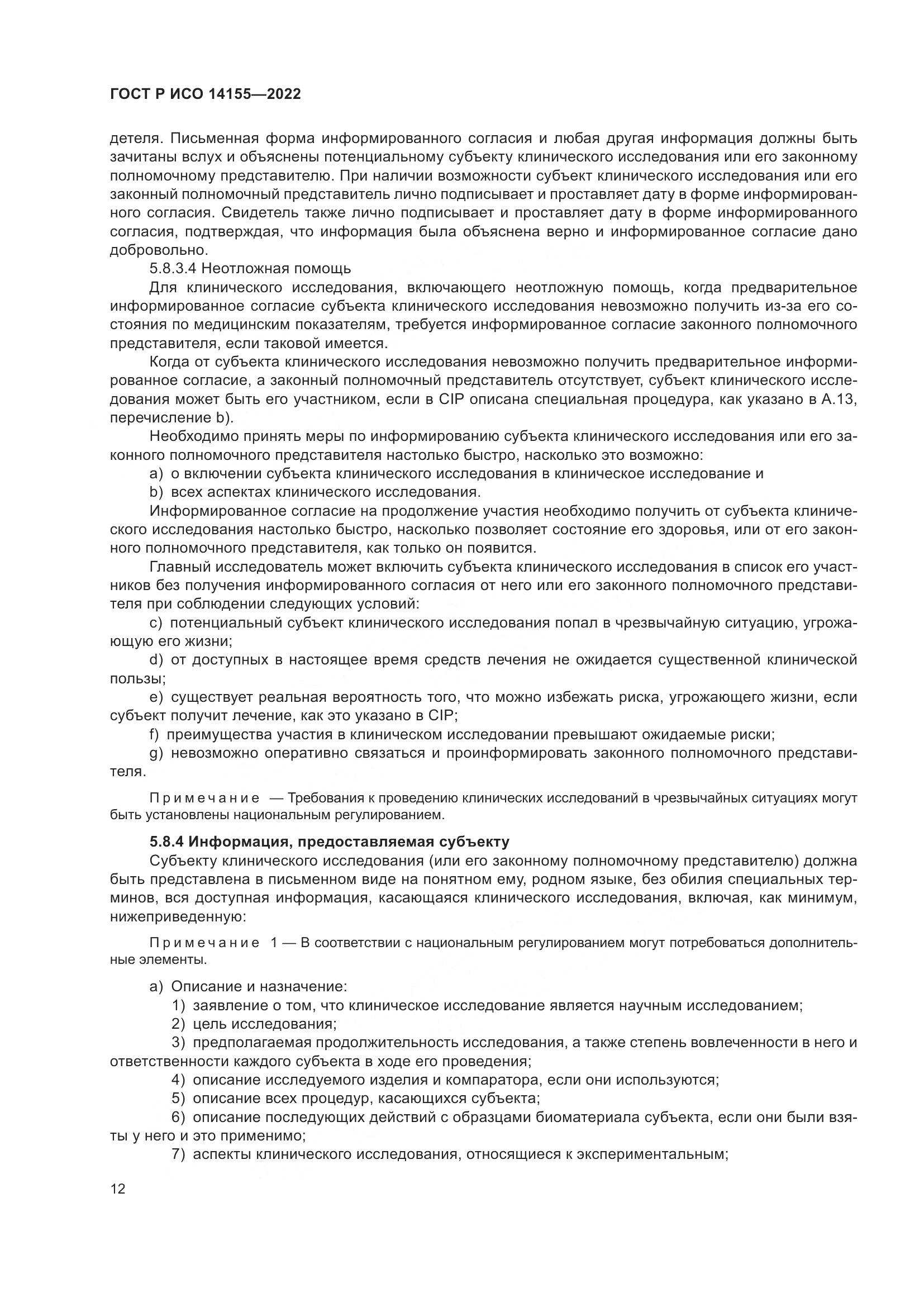 ГОСТ Р ИСО 14155-2022, страница 16