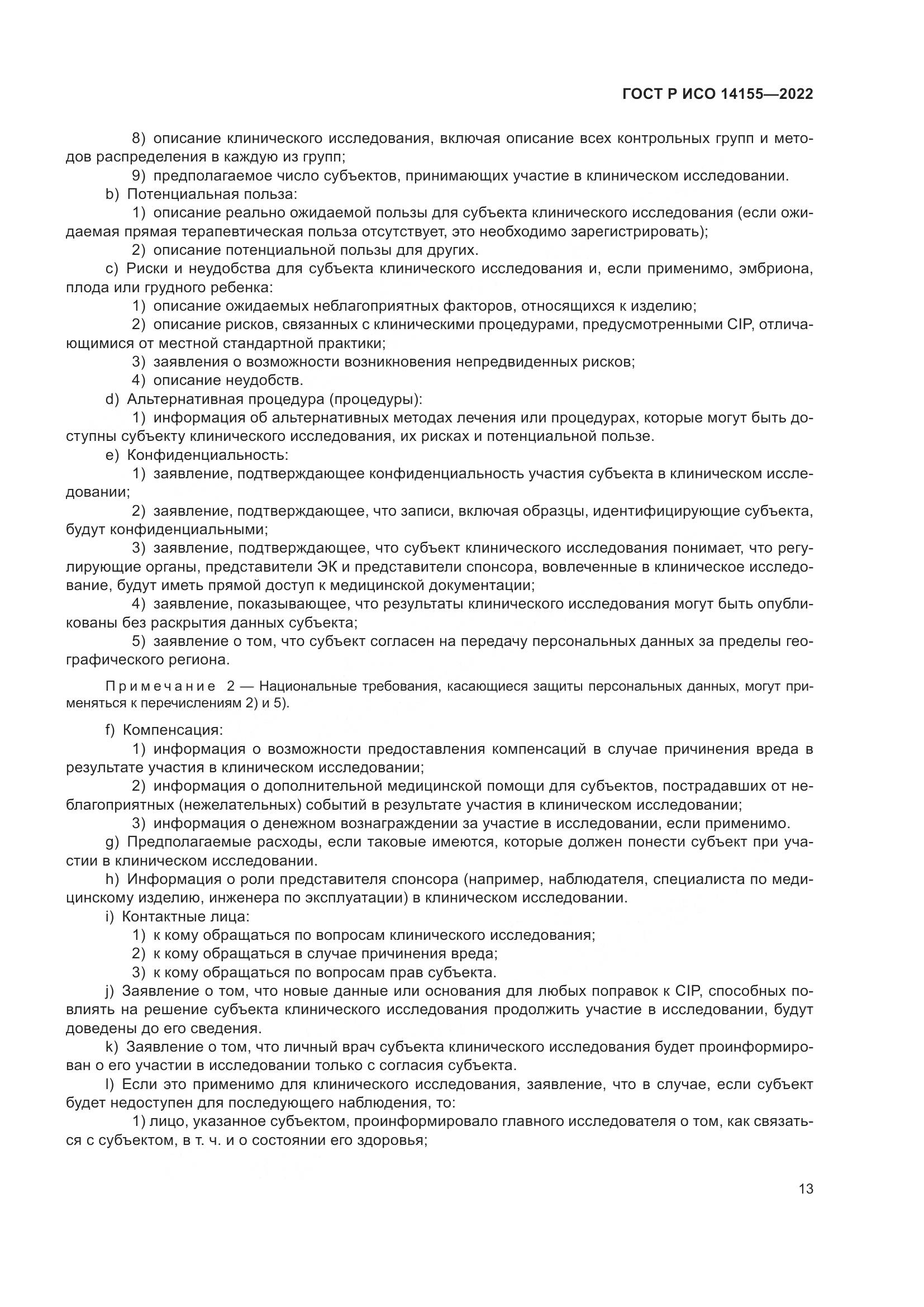 ГОСТ Р ИСО 14155-2022, страница 17