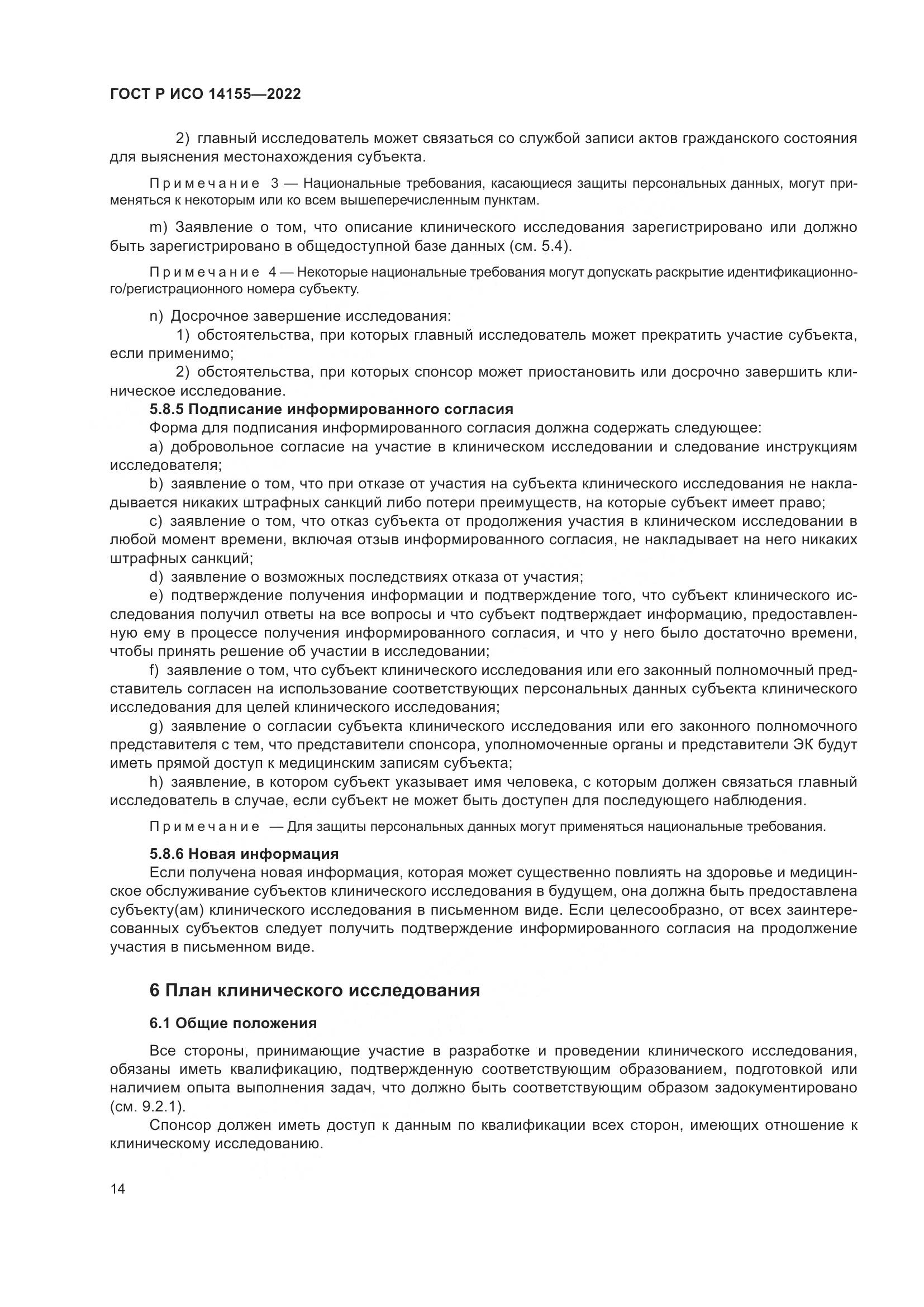 ГОСТ Р ИСО 14155-2022, страница 18