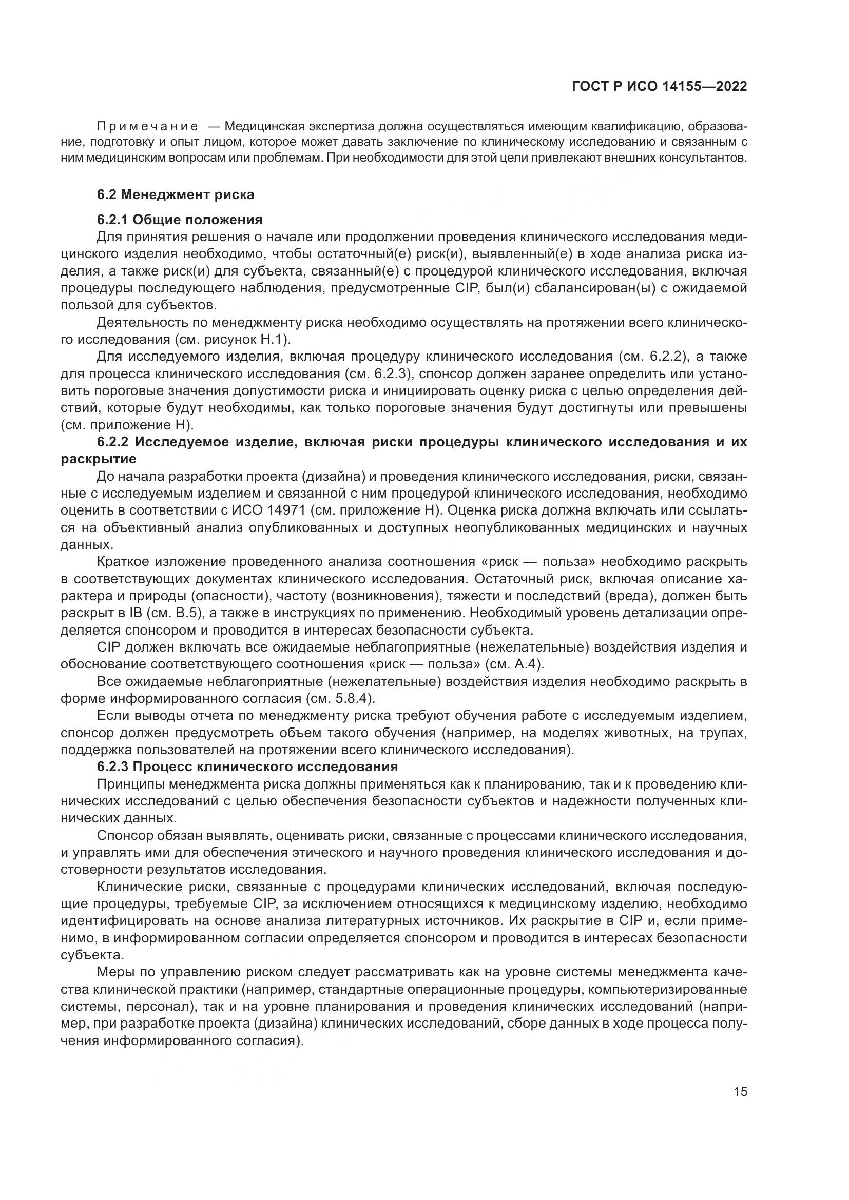 ГОСТ Р ИСО 14155-2022, страница 19