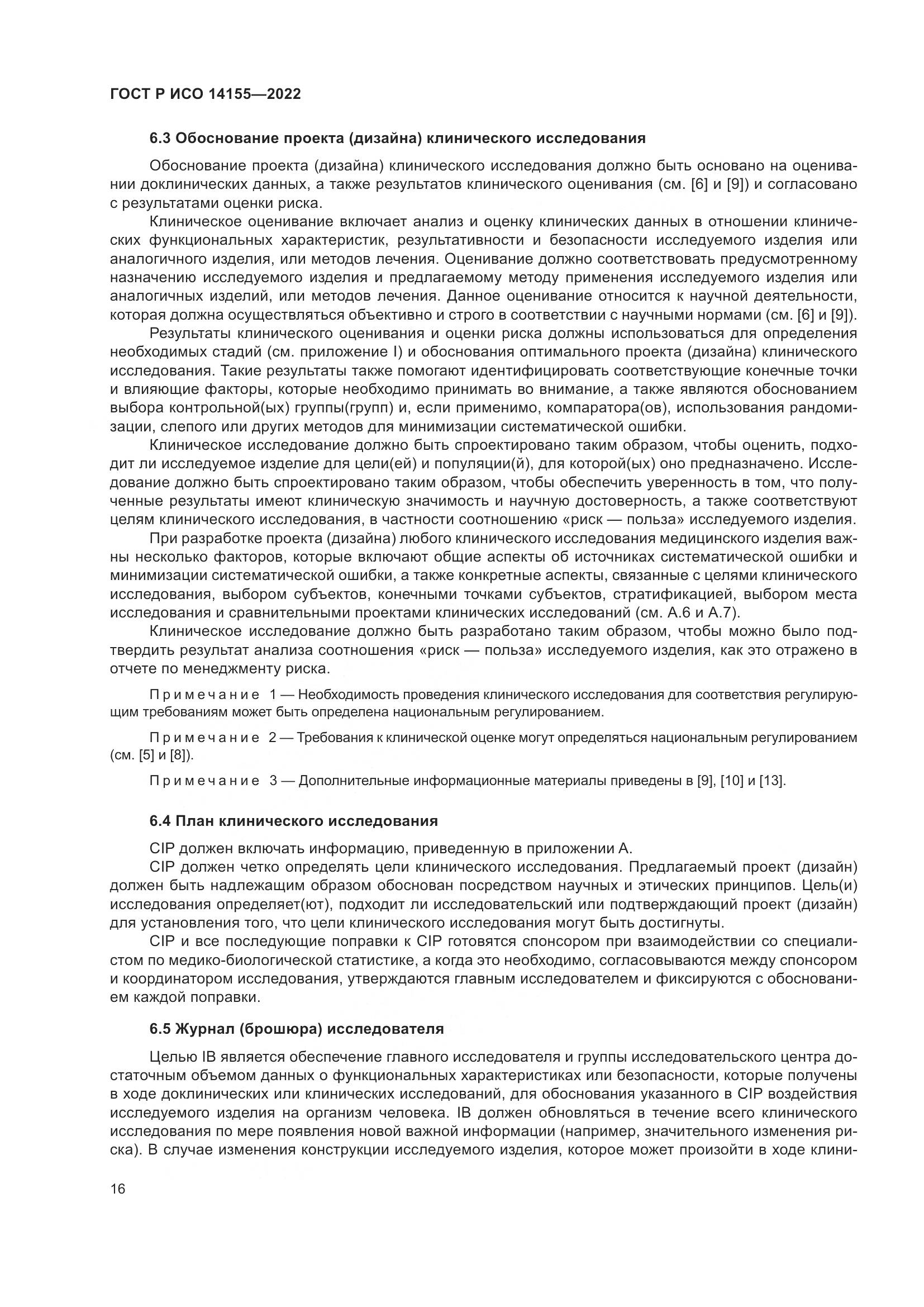 ГОСТ Р ИСО 14155-2022, страница 20