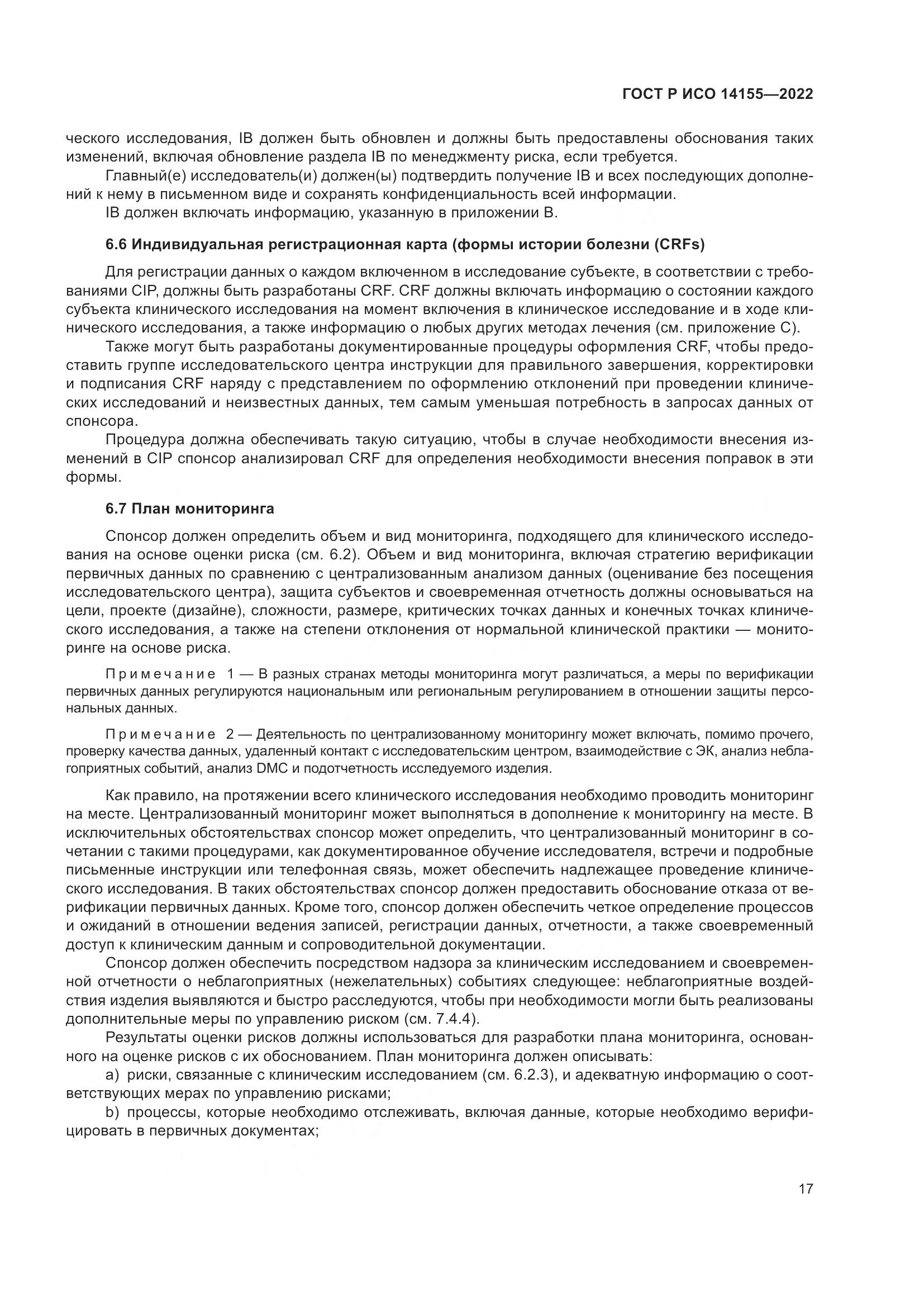 ГОСТ Р ИСО 14155-2022, страница 21