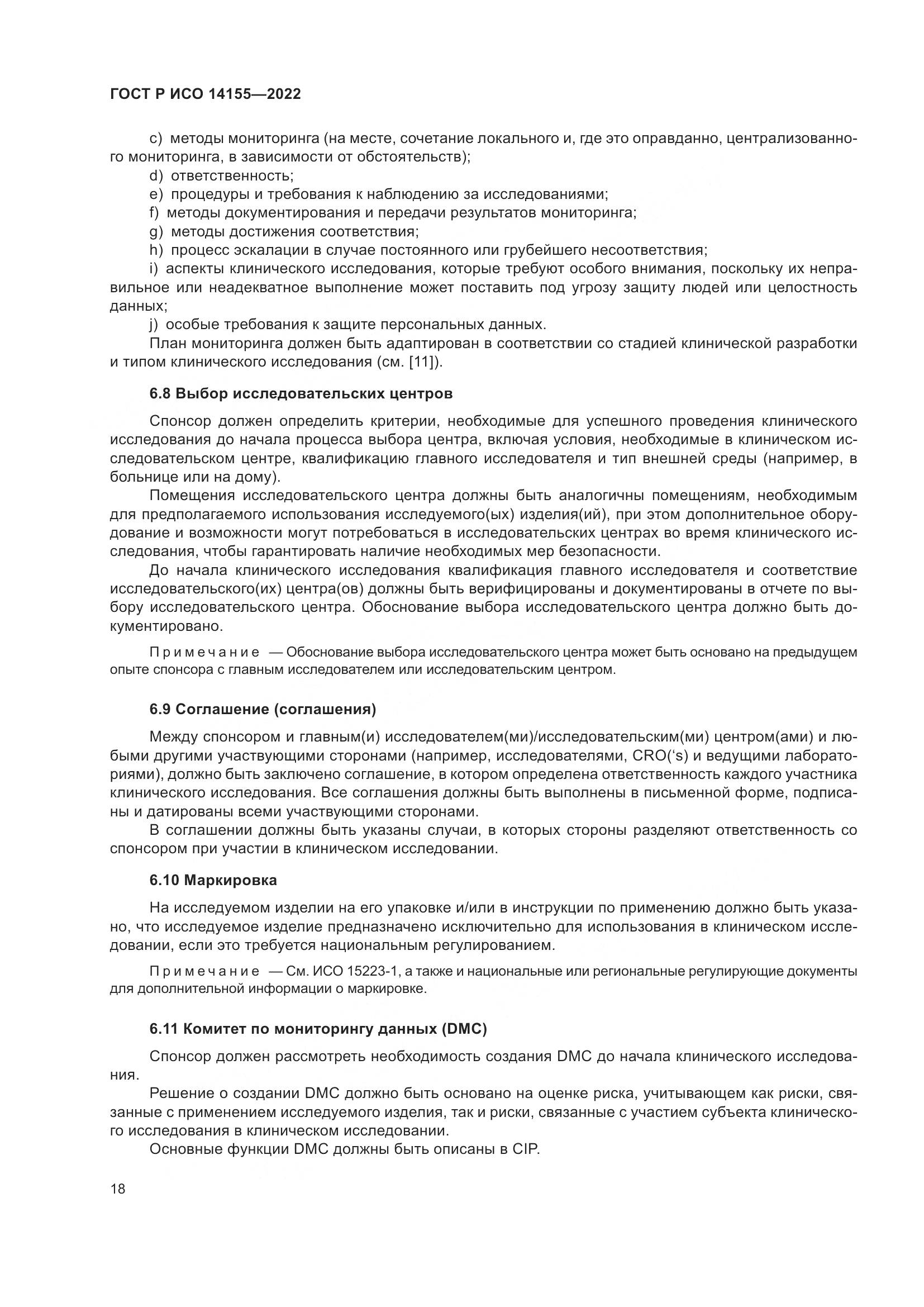 ГОСТ Р ИСО 14155-2022, страница 22