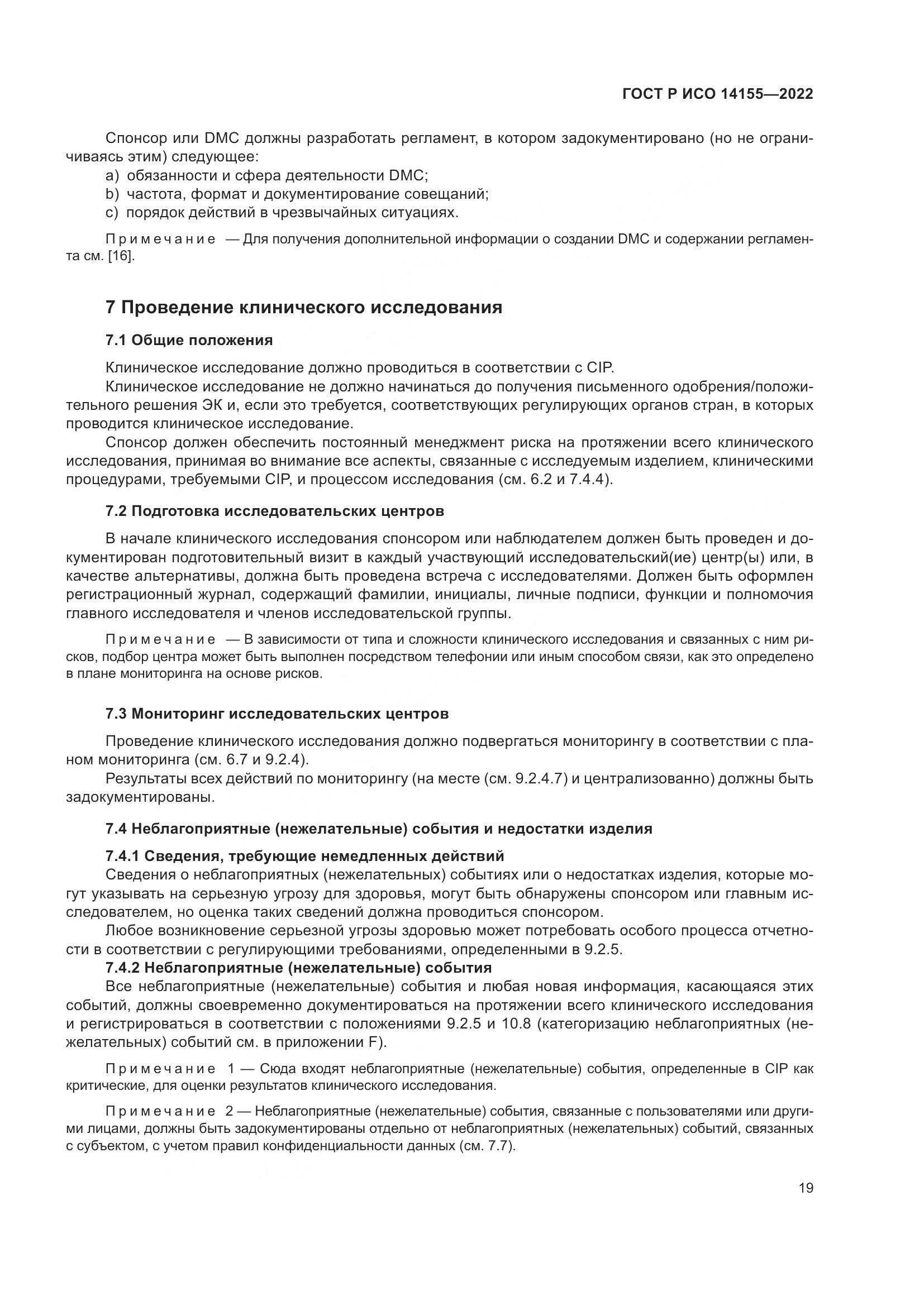 ГОСТ Р ИСО 14155-2022, страница 23