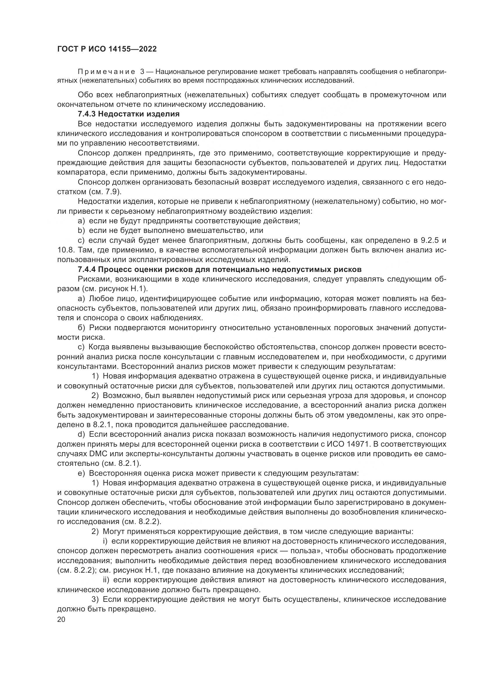 ГОСТ Р ИСО 14155-2022, страница 24