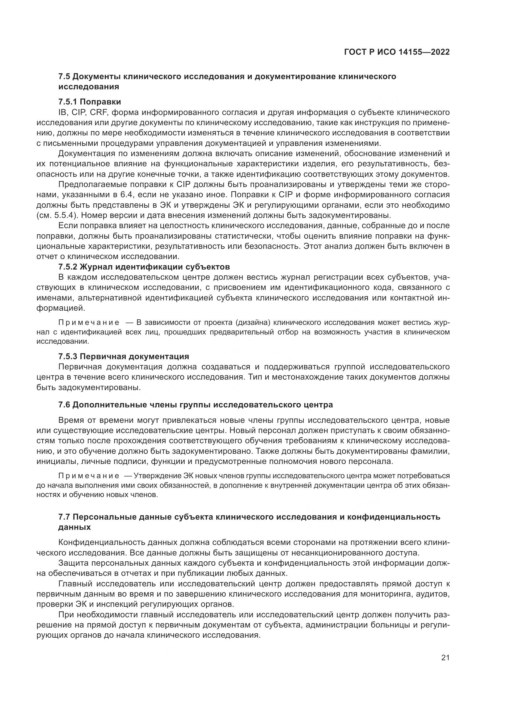 ГОСТ Р ИСО 14155-2022, страница 25