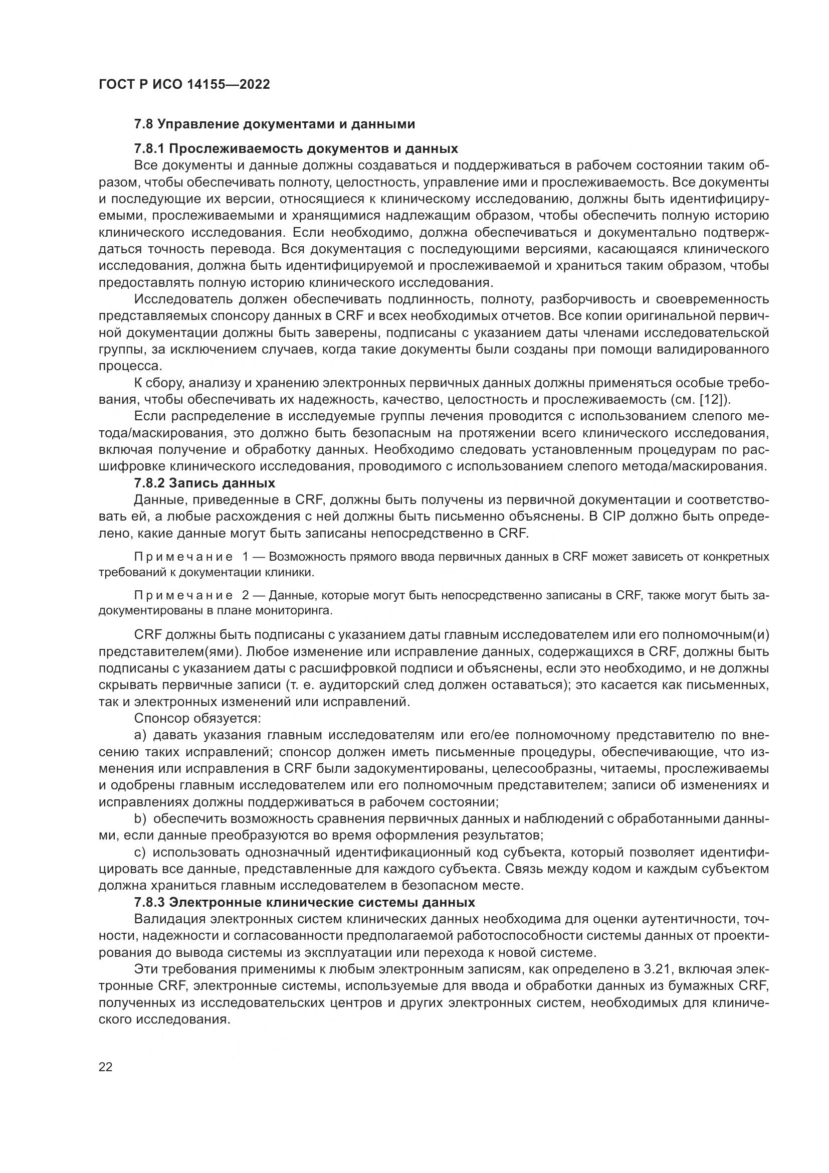 ГОСТ Р ИСО 14155-2022, страница 26