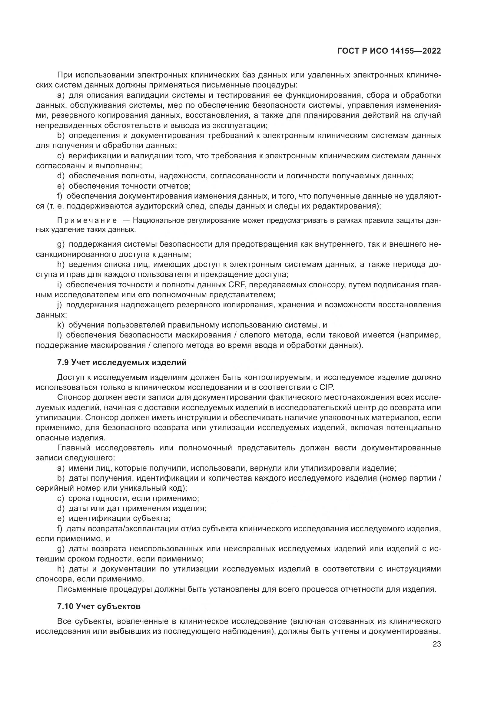 ГОСТ Р ИСО 14155-2022, страница 27