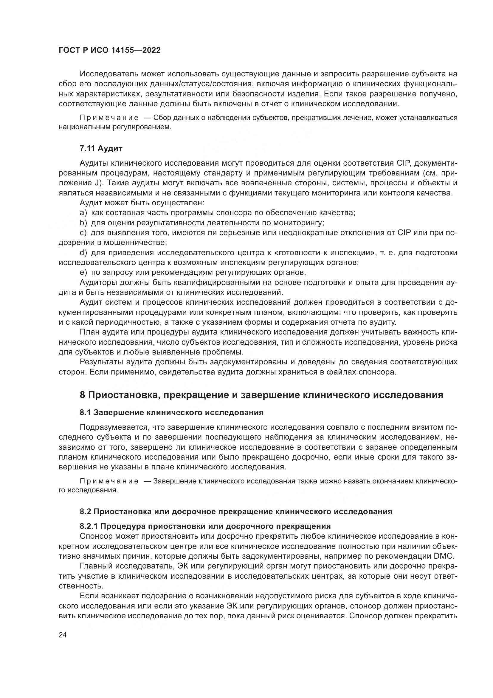 ГОСТ Р ИСО 14155-2022, страница 28