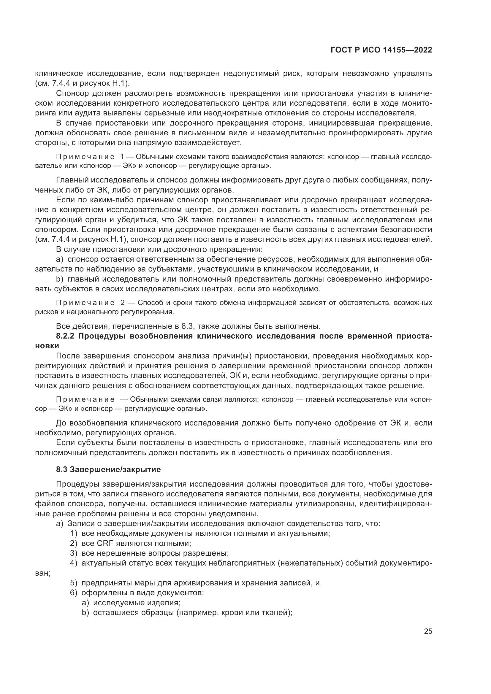 ГОСТ Р ИСО 14155-2022, страница 29