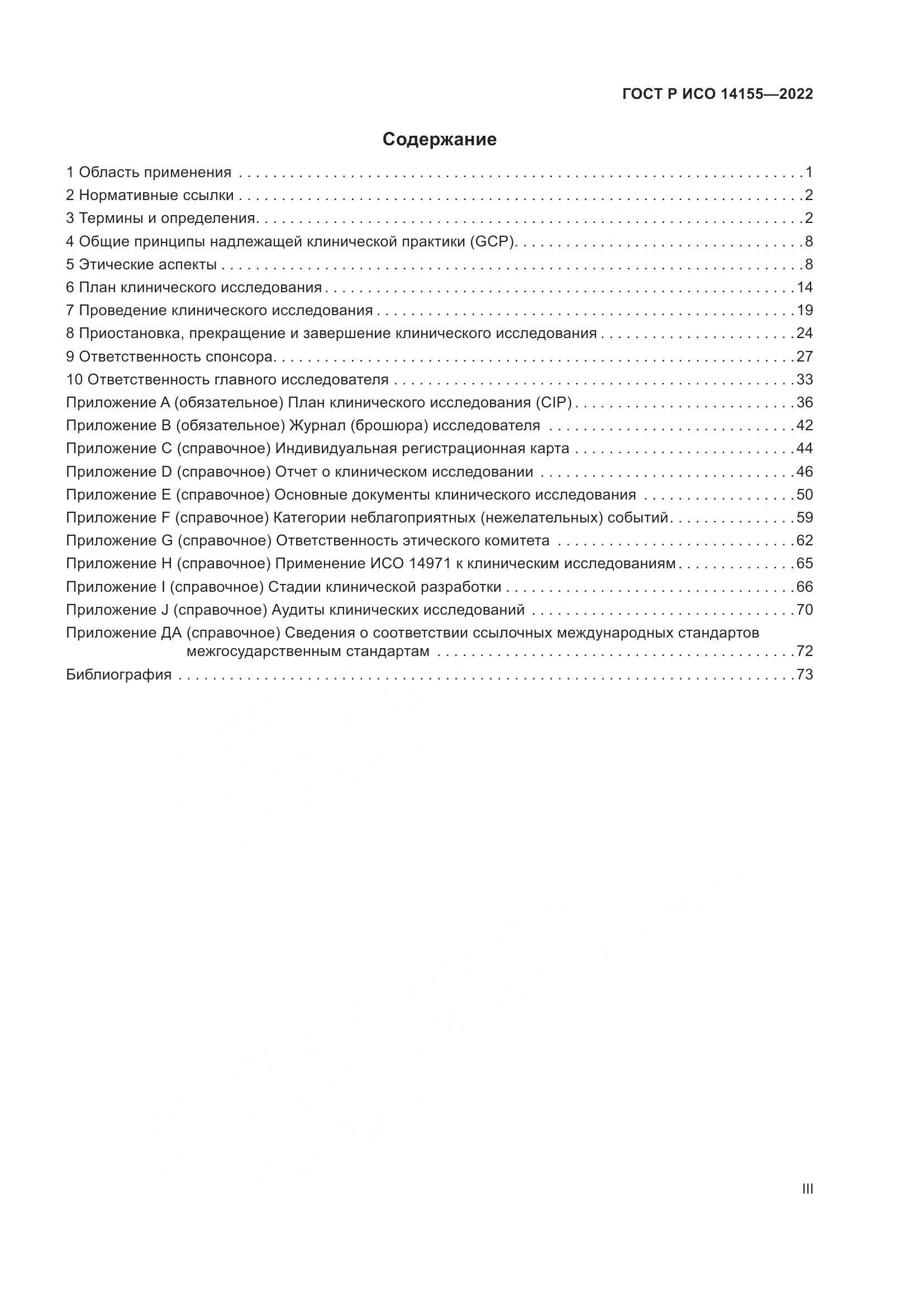 ГОСТ Р ИСО 14155-2022, страница 3