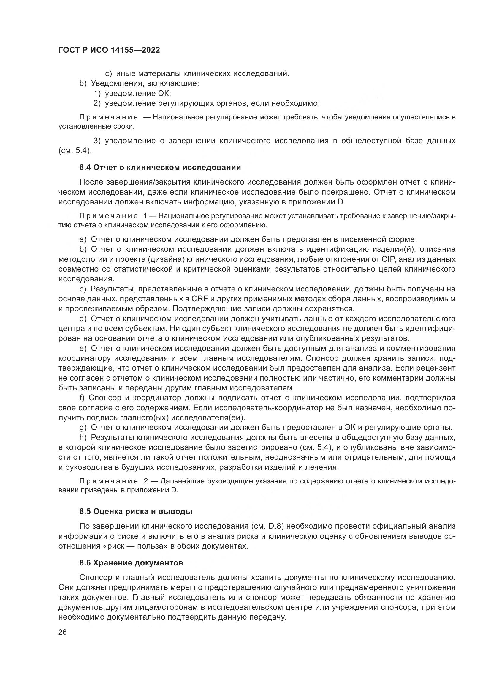 ГОСТ Р ИСО 14155-2022, страница 30