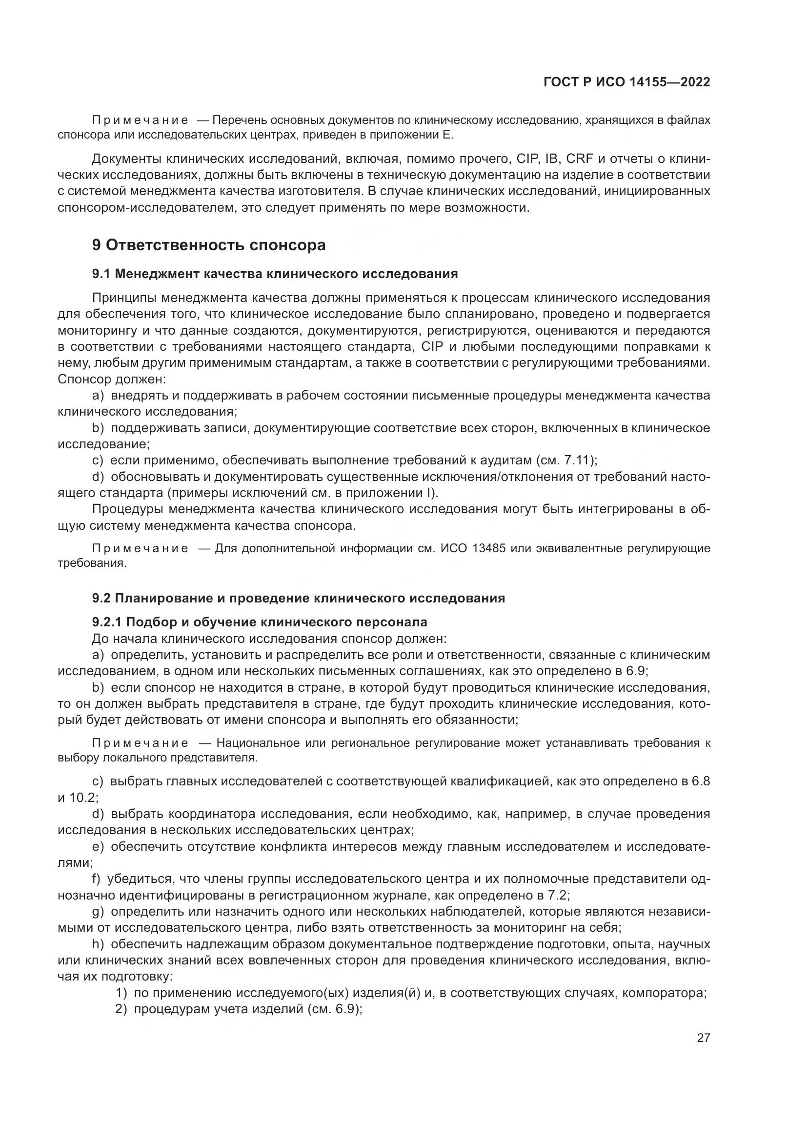 ГОСТ Р ИСО 14155-2022, страница 31