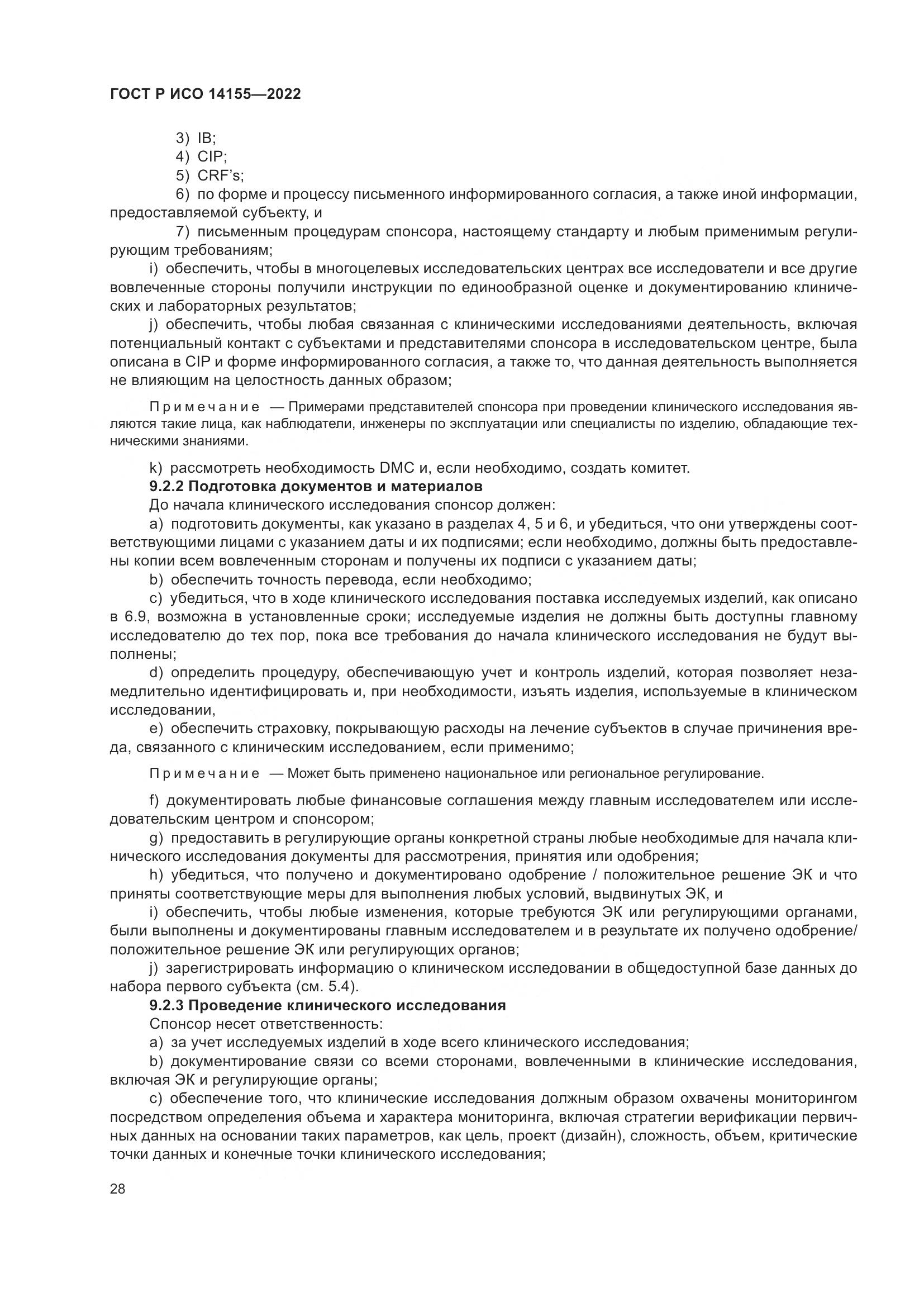 ГОСТ Р ИСО 14155-2022, страница 32