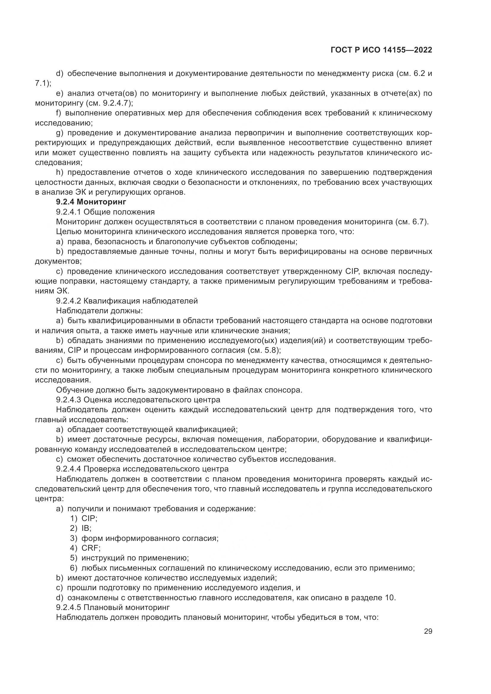 ГОСТ Р ИСО 14155-2022, страница 33