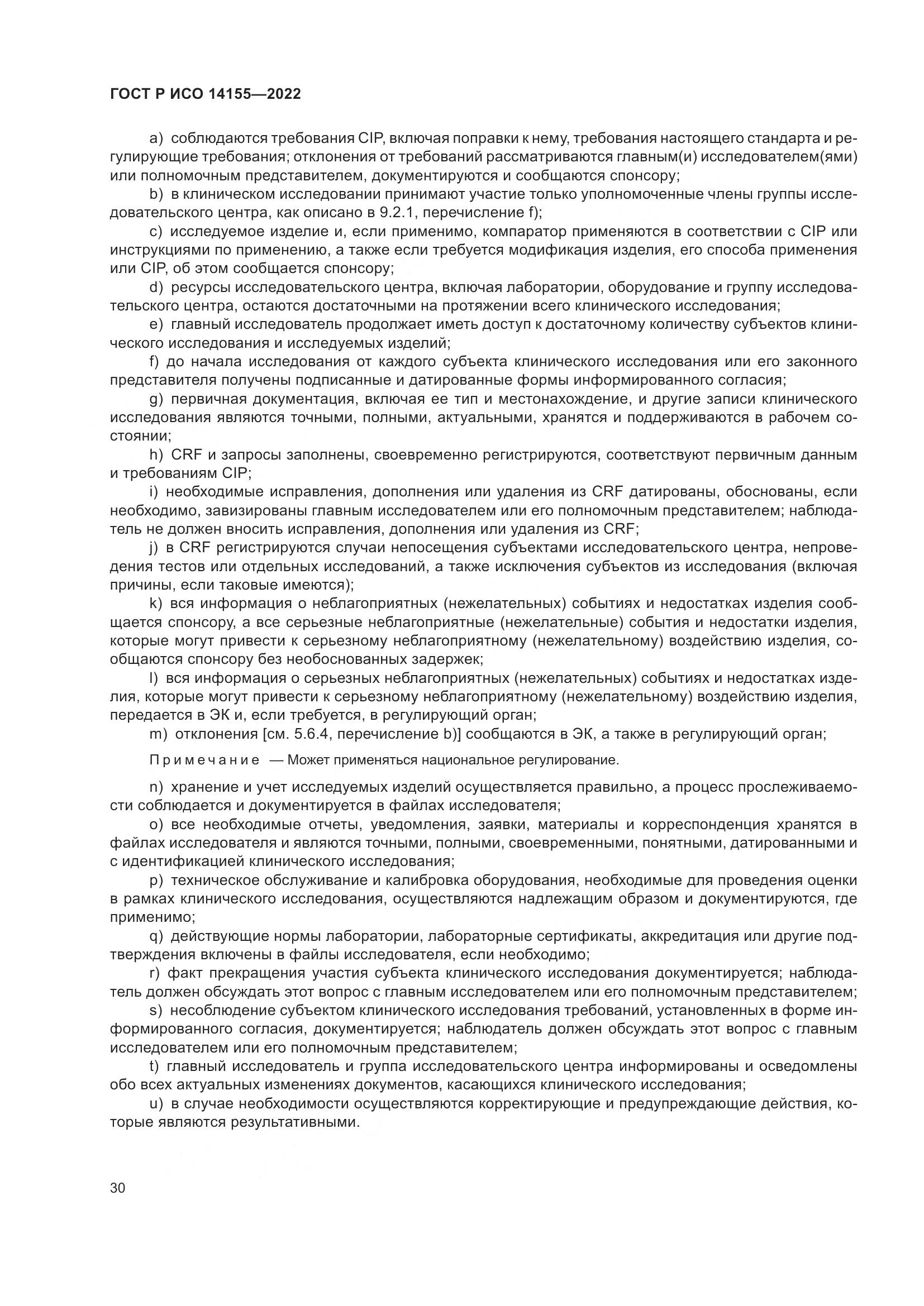 ГОСТ Р ИСО 14155-2022, страница 34