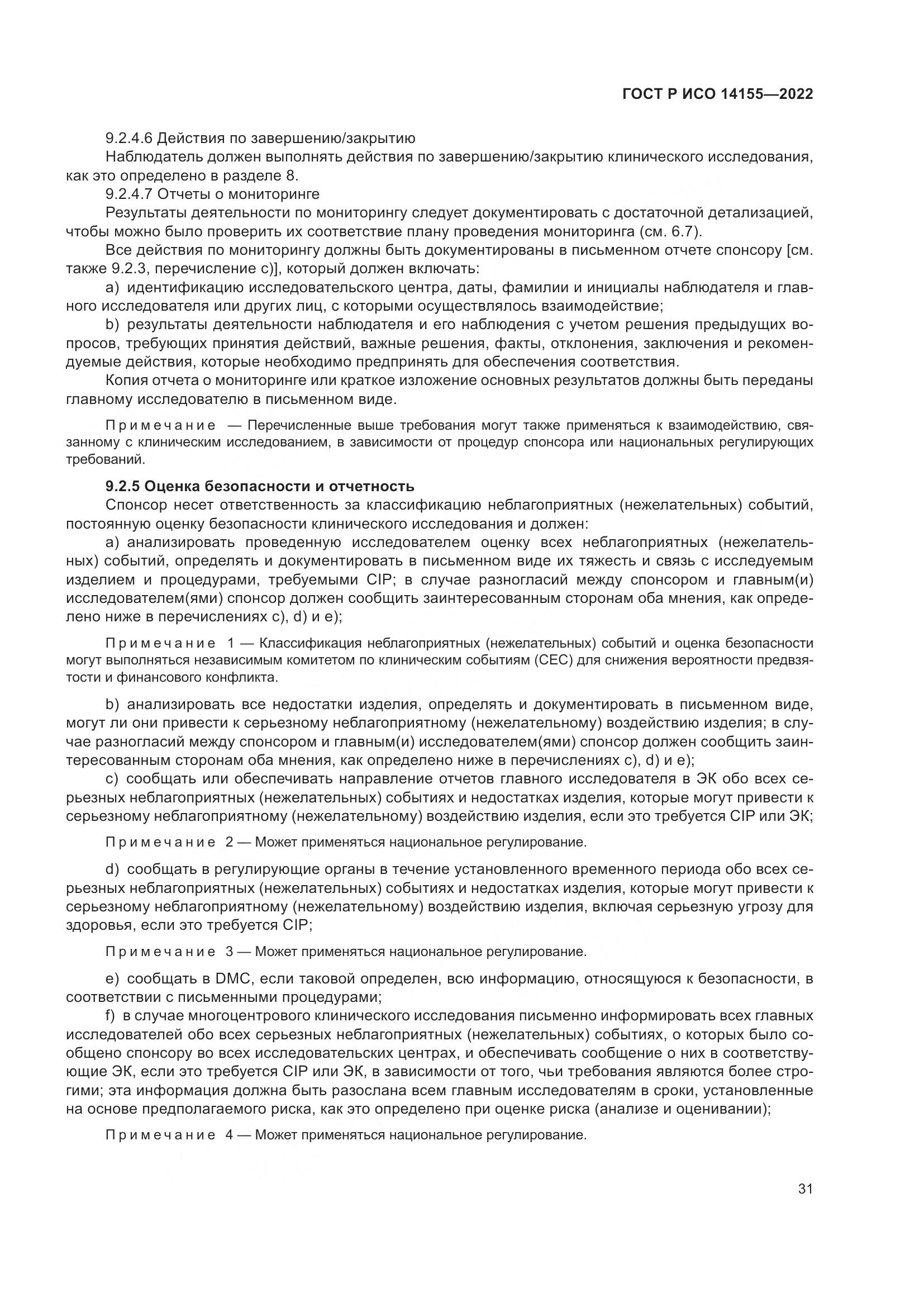 ГОСТ Р ИСО 14155-2022, страница 35