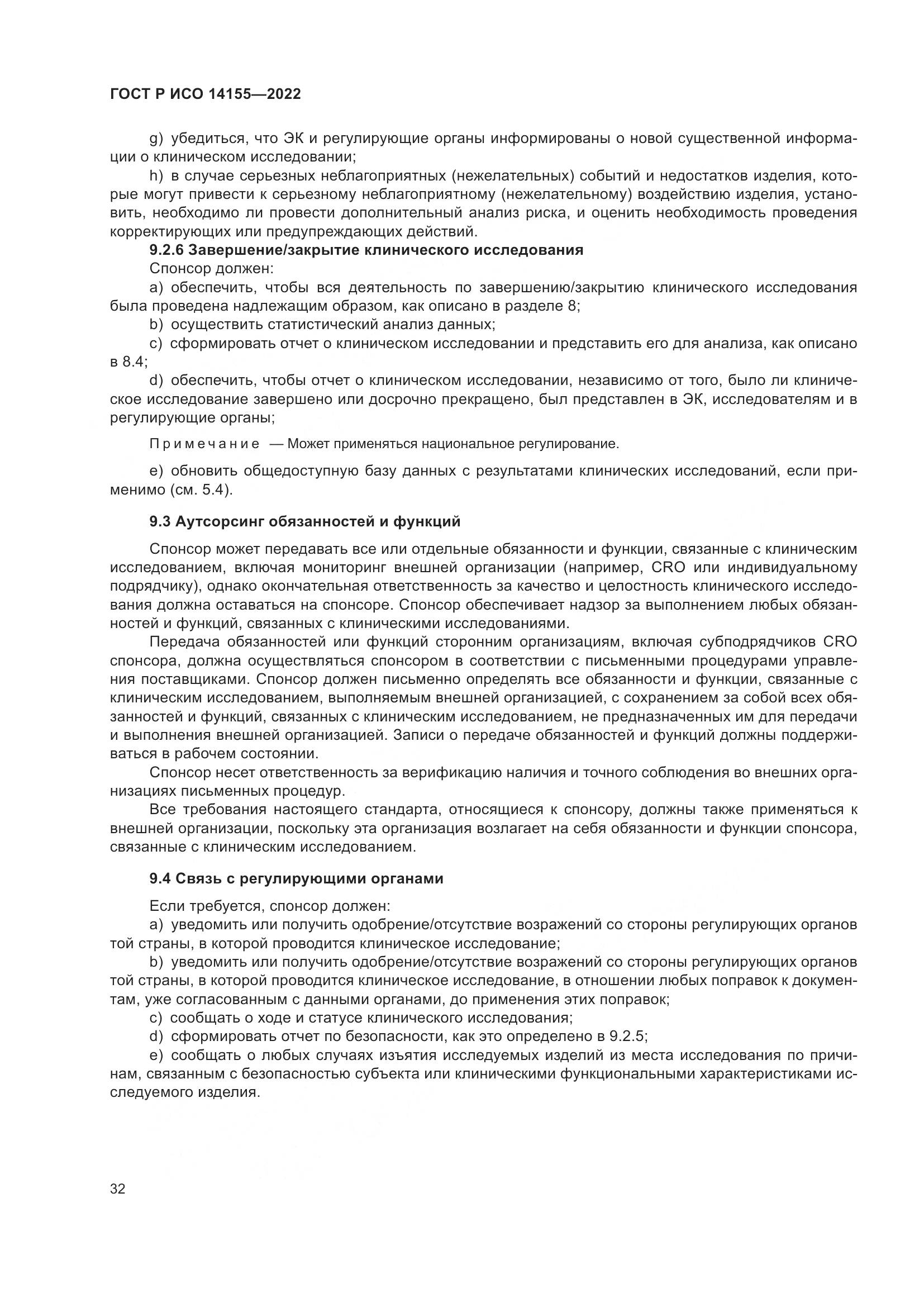 ГОСТ Р ИСО 14155-2022, страница 36