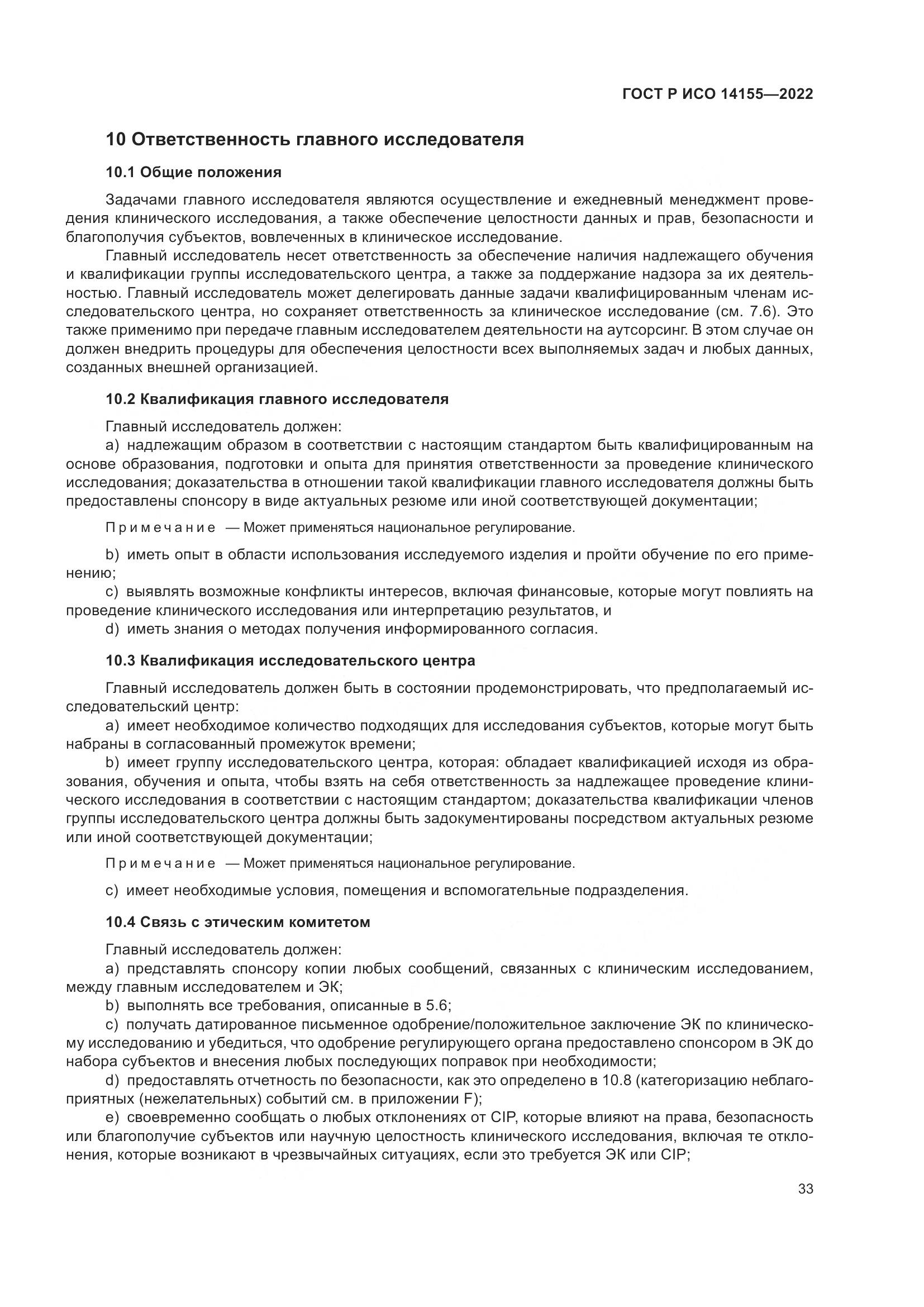 ГОСТ Р ИСО 14155-2022, страница 37