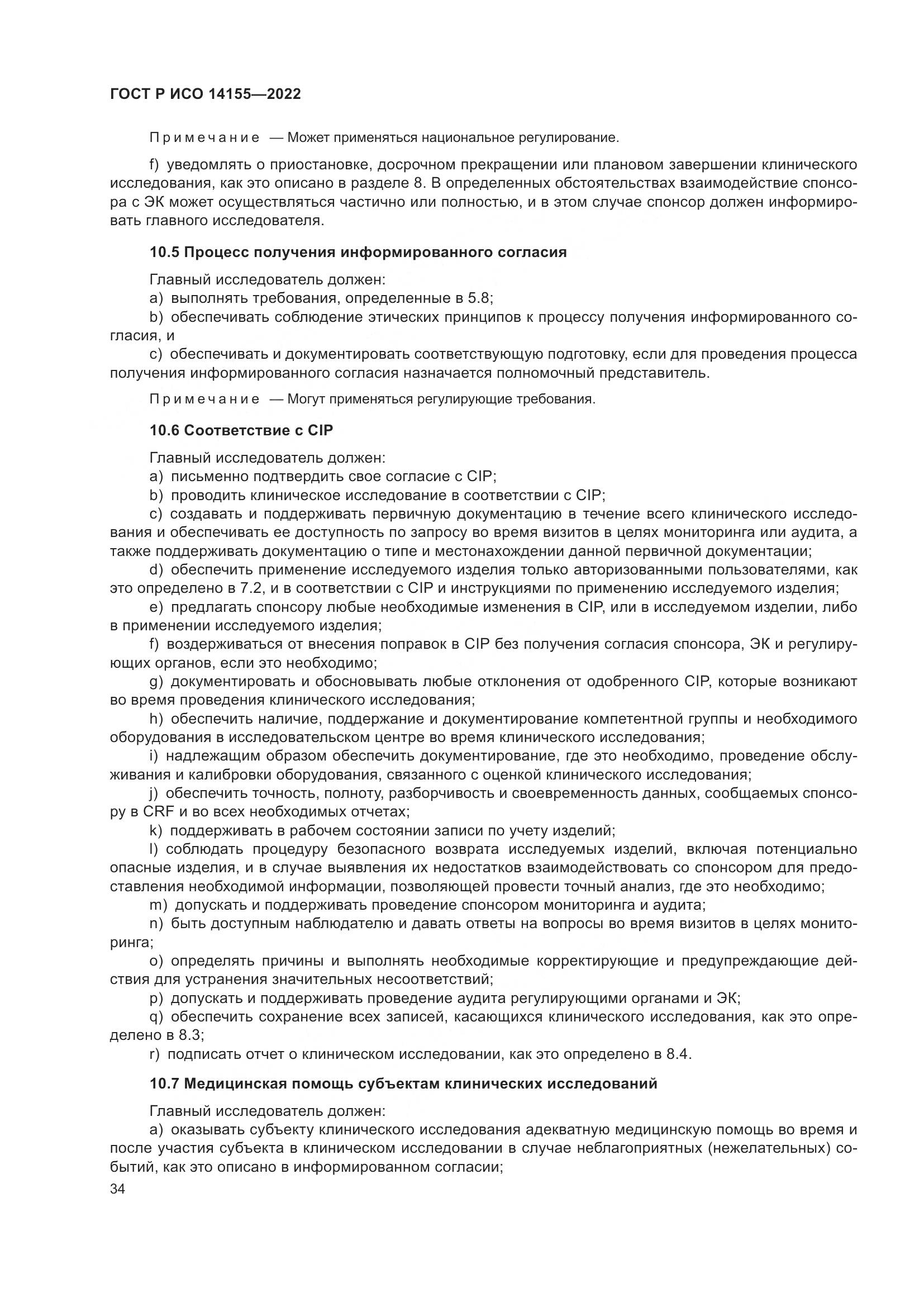 ГОСТ Р ИСО 14155-2022, страница 38