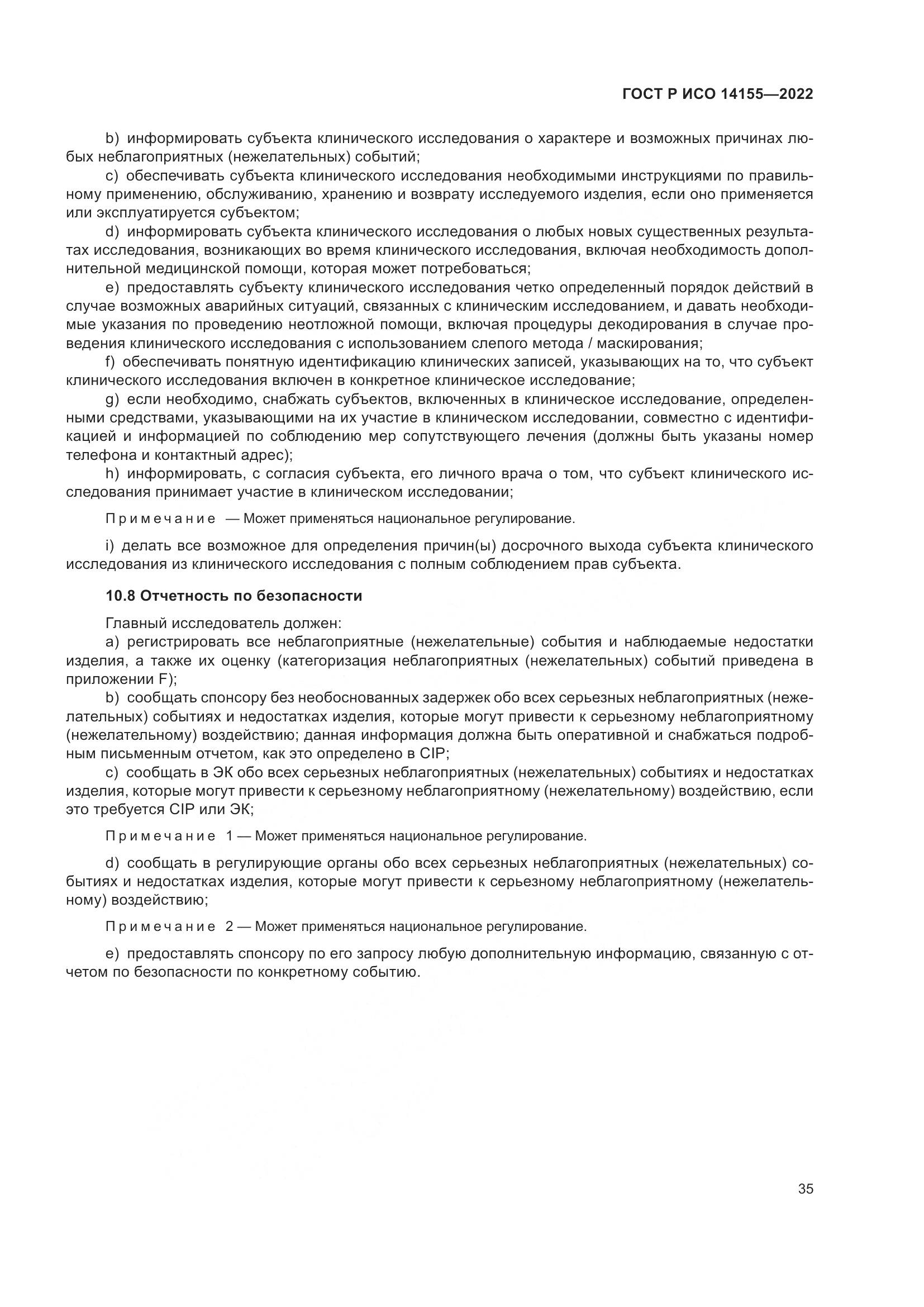 ГОСТ Р ИСО 14155-2022, страница 39