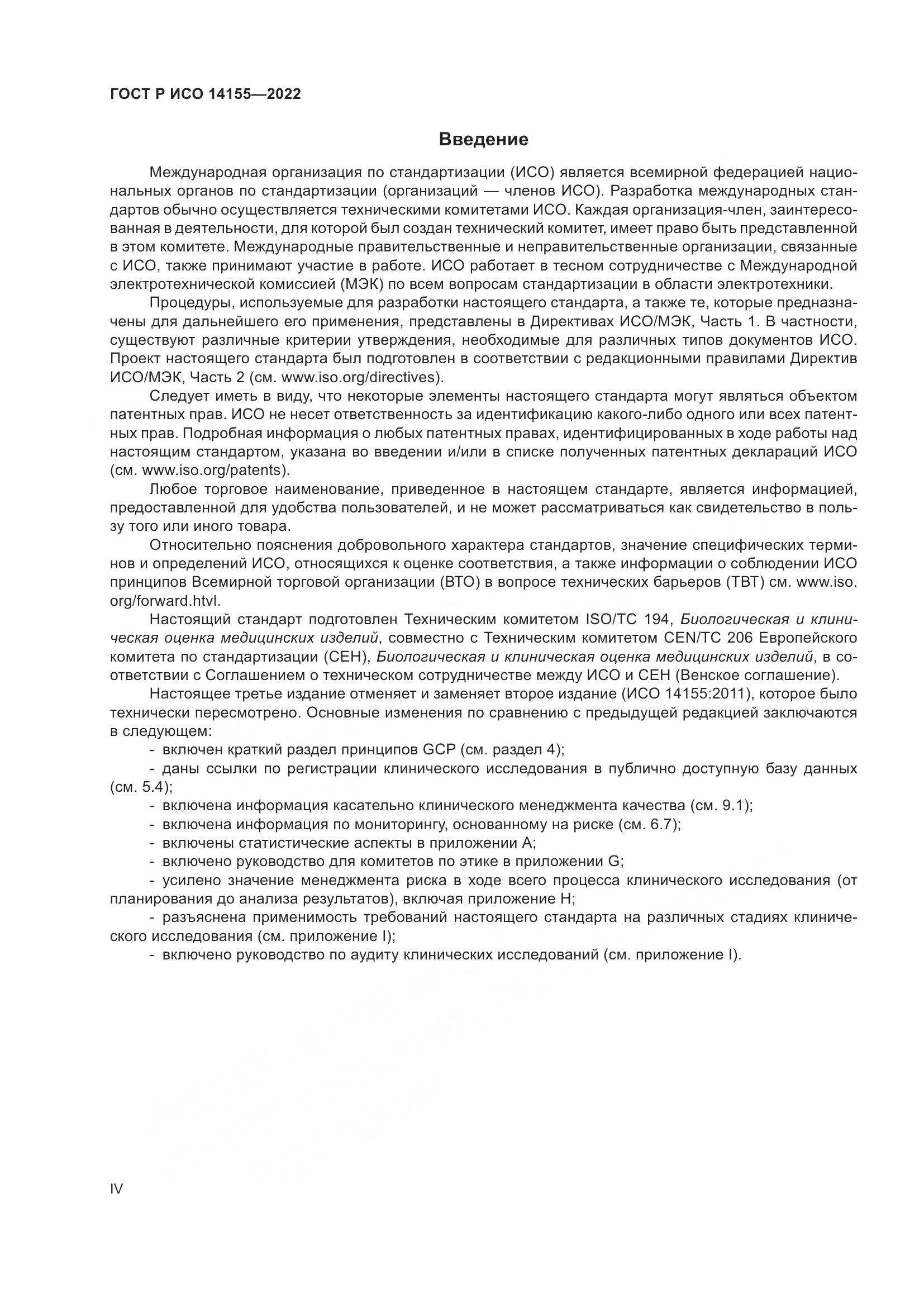 ГОСТ Р ИСО 14155-2022, страница 4