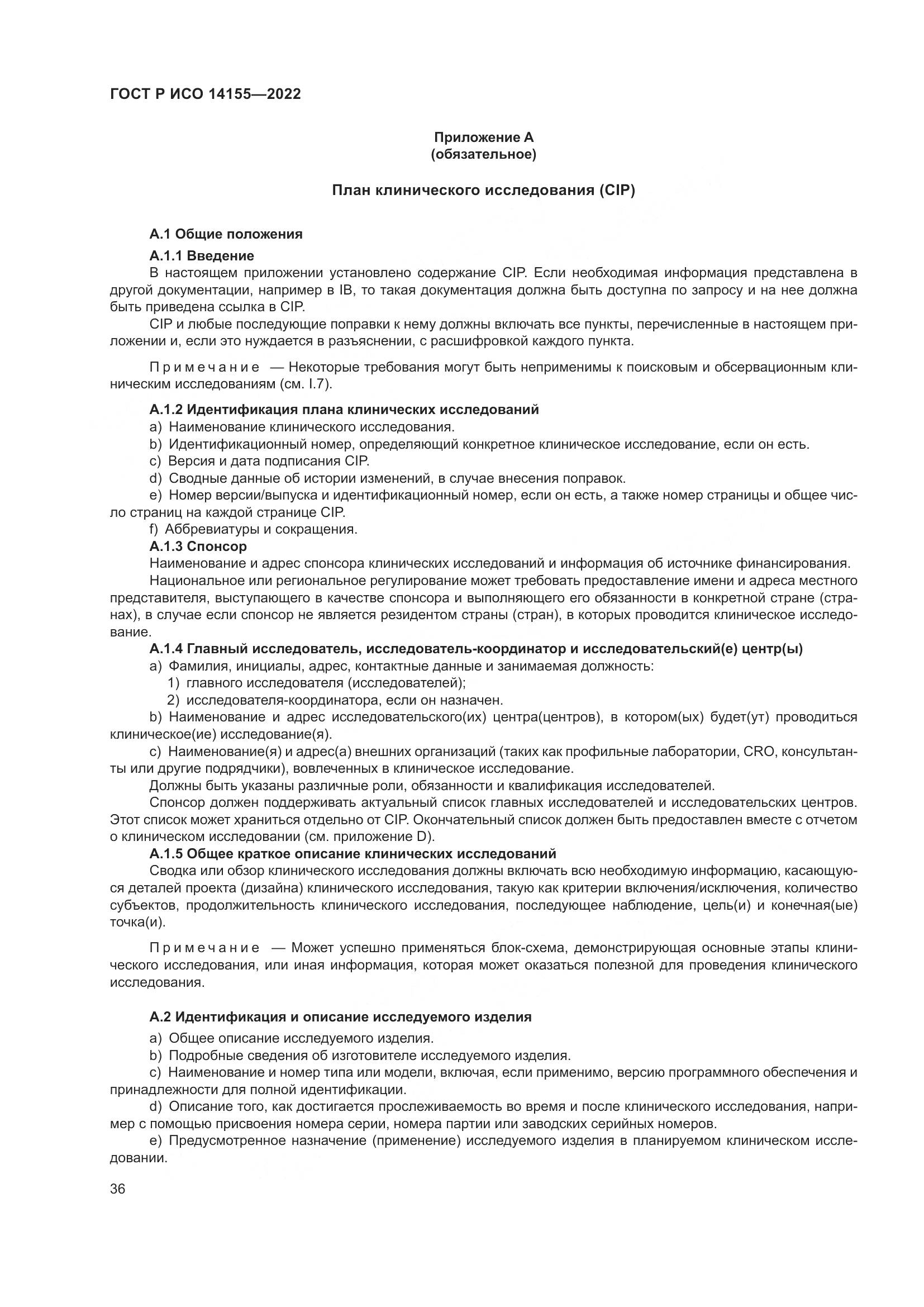 ГОСТ Р ИСО 14155-2022, страница 40