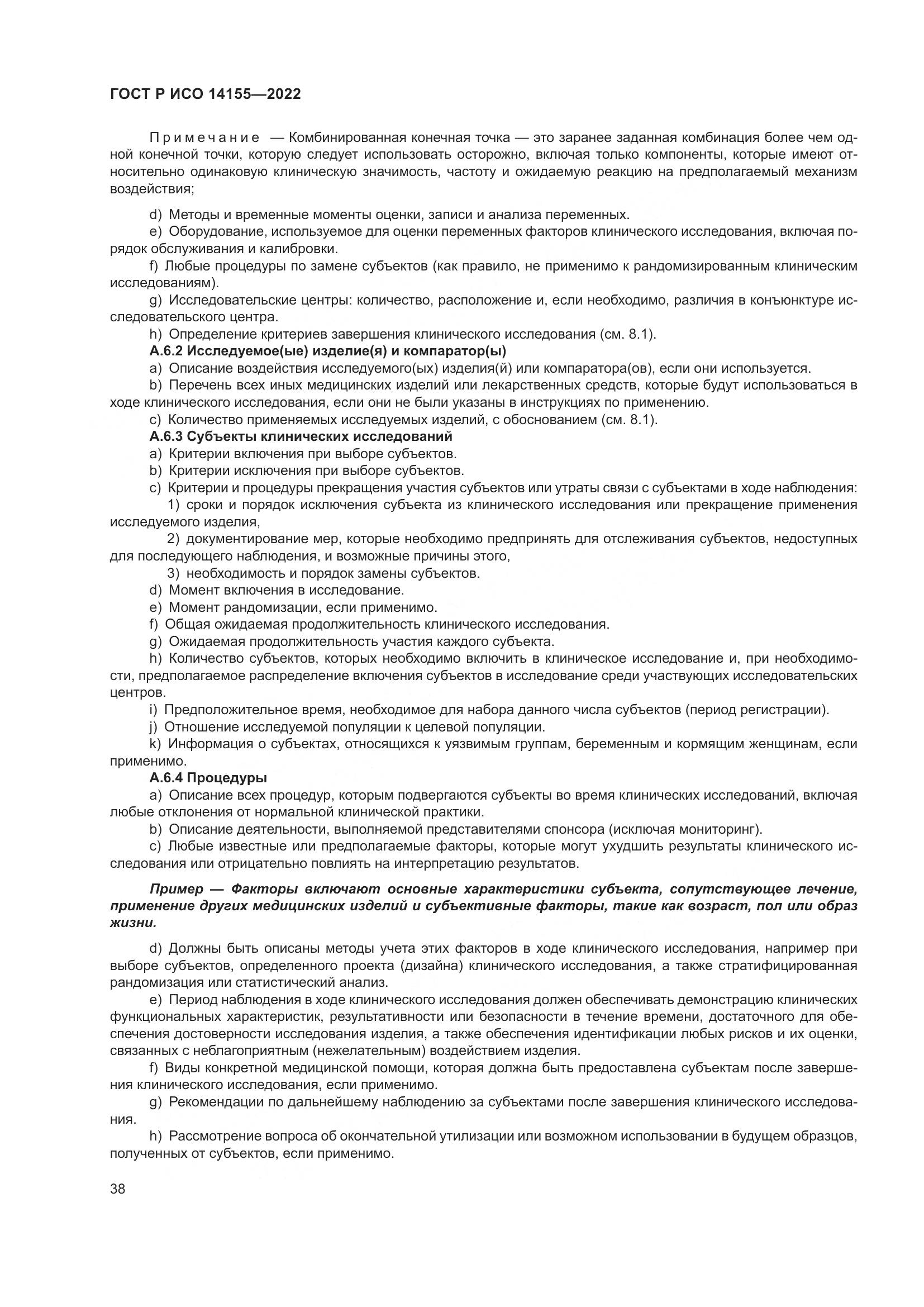 ГОСТ Р ИСО 14155-2022, страница 42