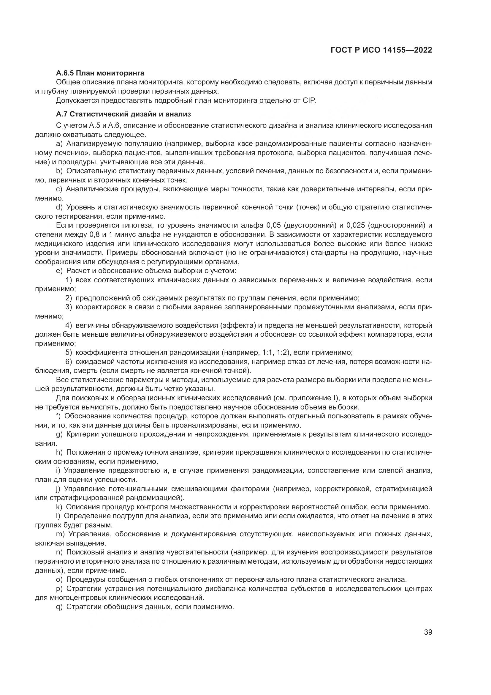 ГОСТ Р ИСО 14155-2022, страница 43