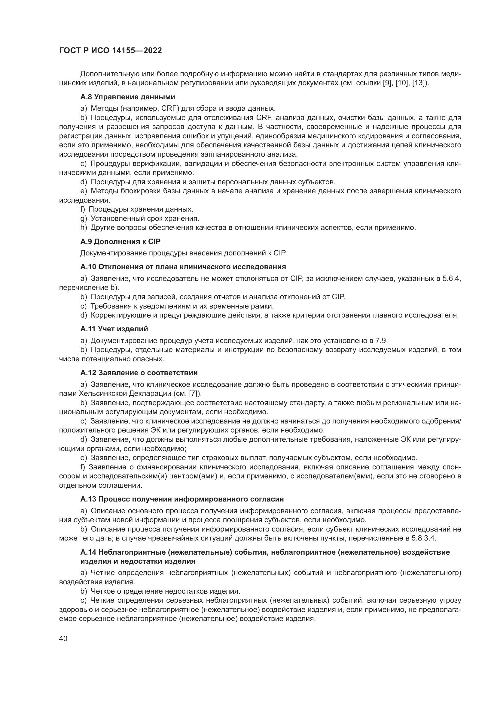 ГОСТ Р ИСО 14155-2022, страница 44