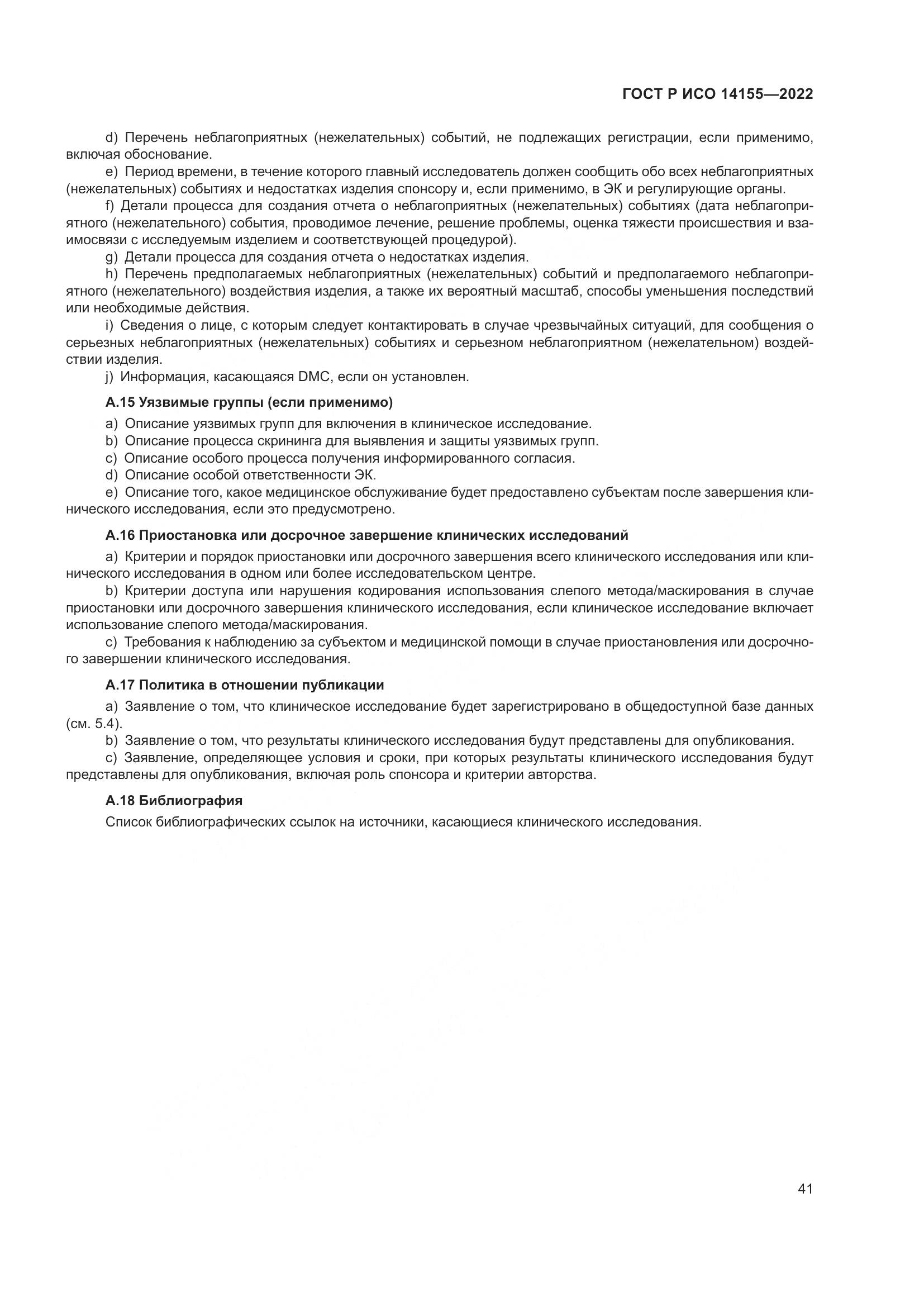 ГОСТ Р ИСО 14155-2022, страница 45