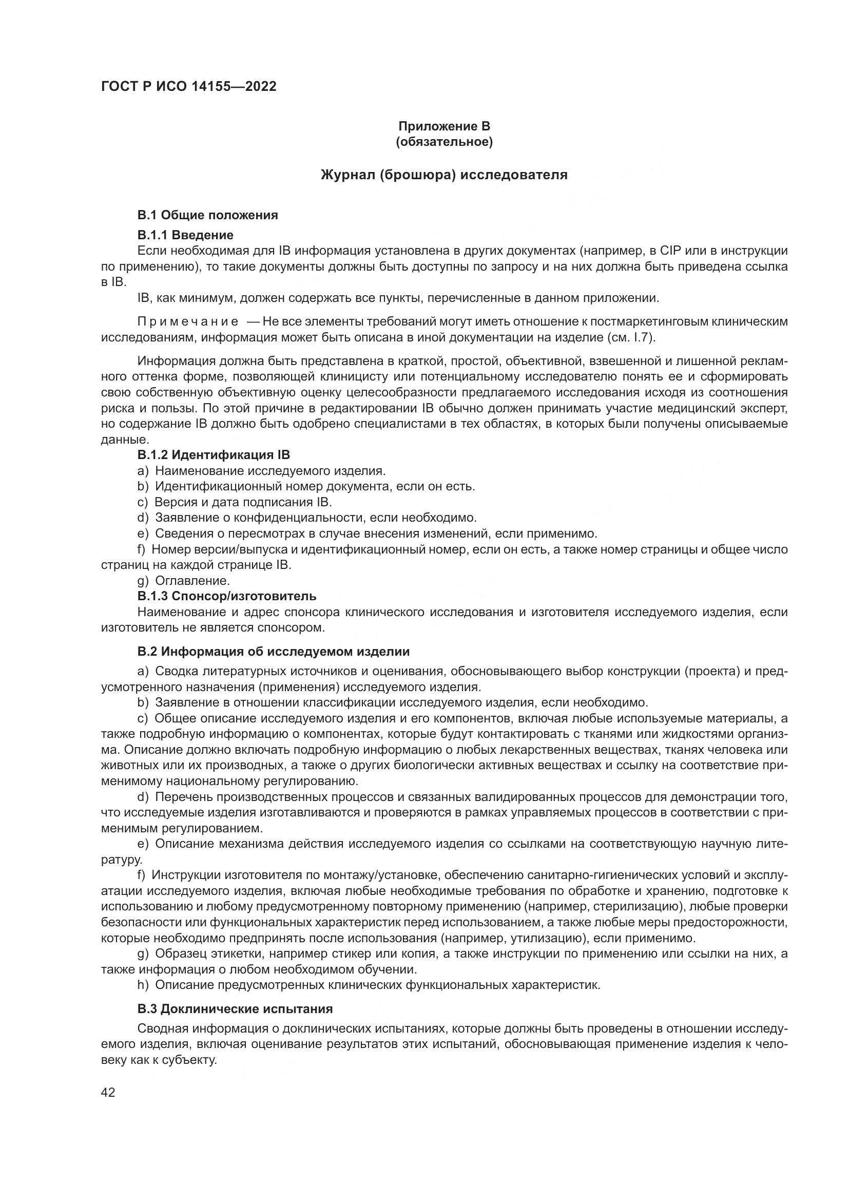 ГОСТ Р ИСО 14155-2022, страница 46