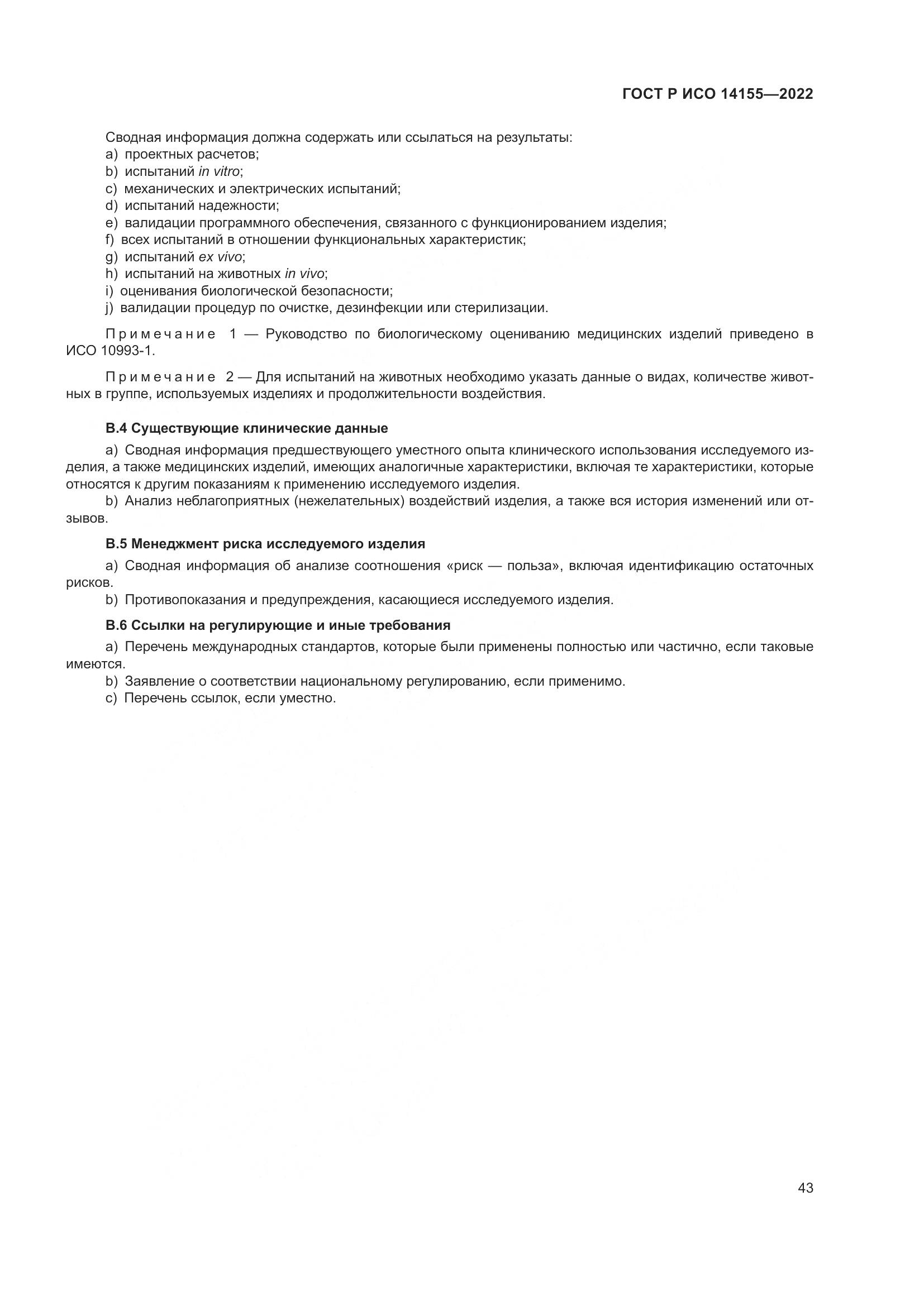 ГОСТ Р ИСО 14155-2022, страница 47