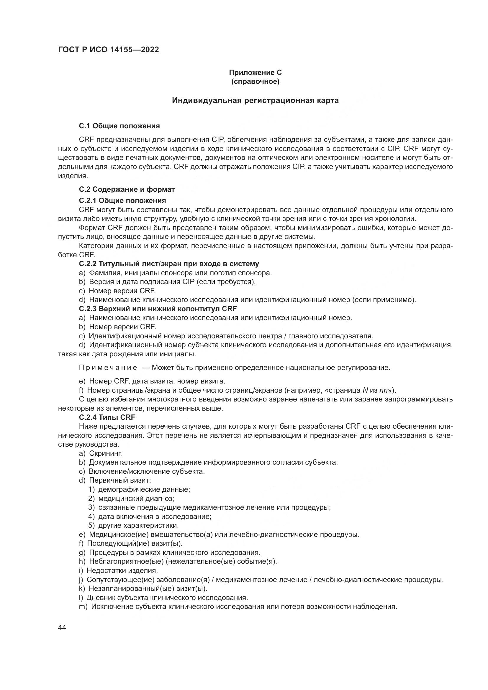 ГОСТ Р ИСО 14155-2022, страница 48