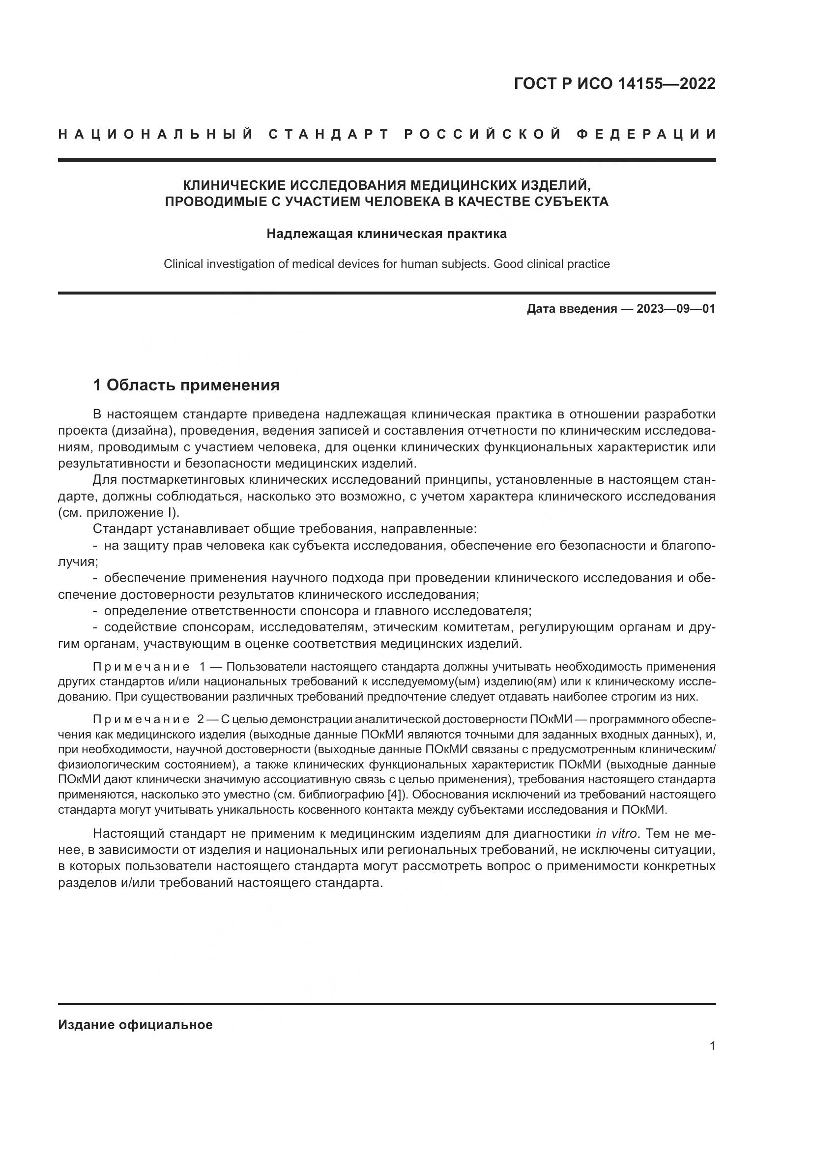 ГОСТ Р ИСО 14155-2022, страница 5