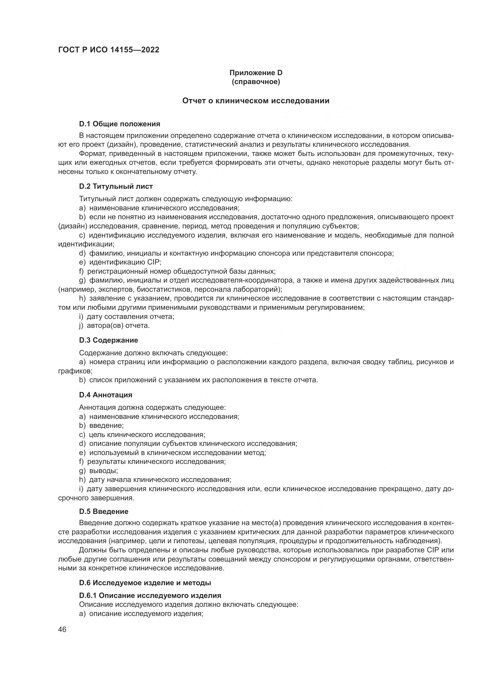 ГОСТ Р ИСО 14155-2022, страница 50