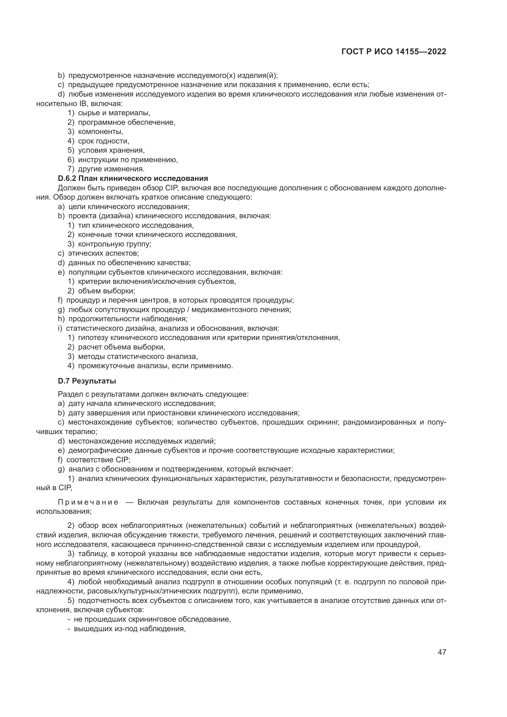 ГОСТ Р ИСО 14155-2022, страница 51