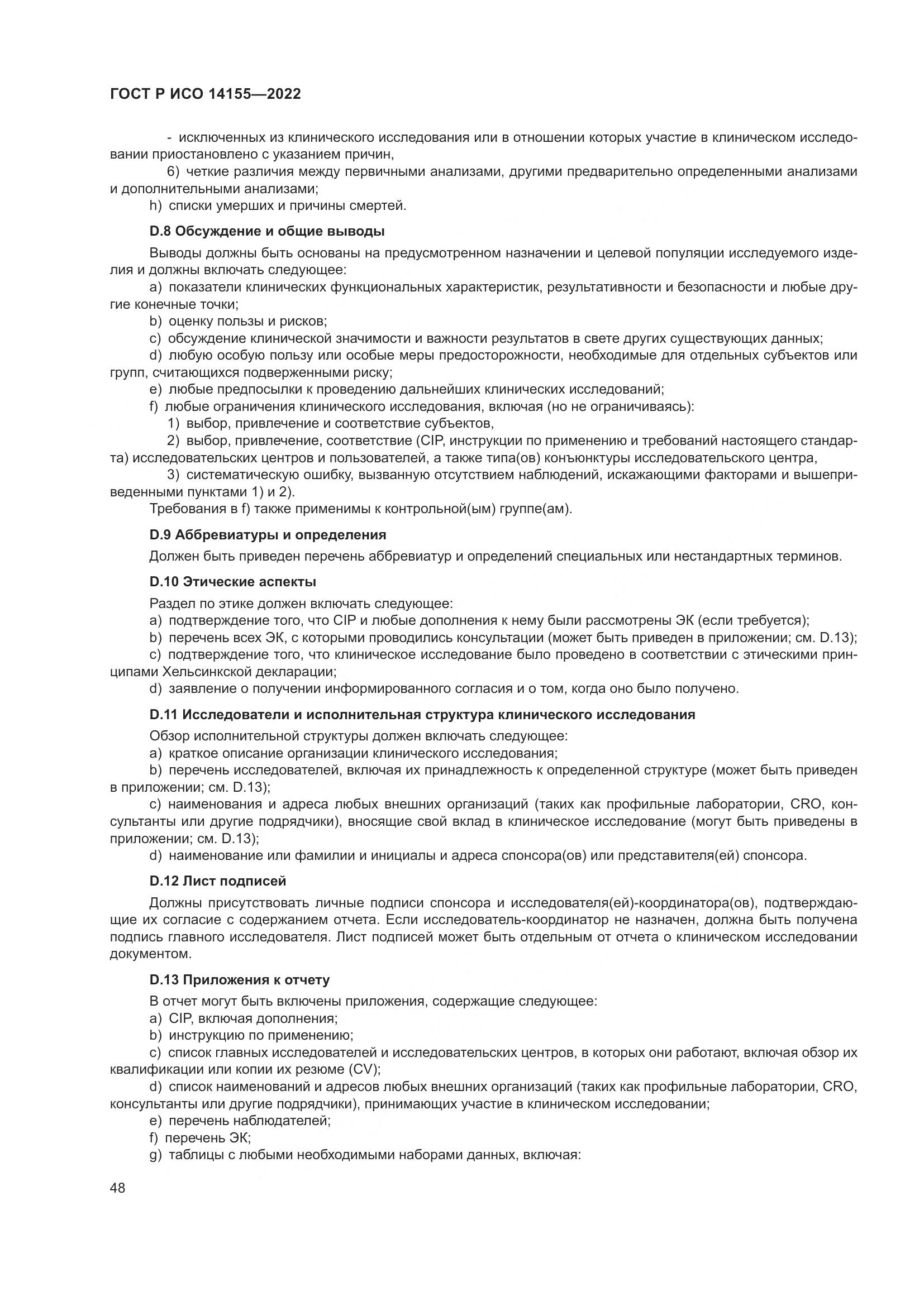 ГОСТ Р ИСО 14155-2022, страница 52