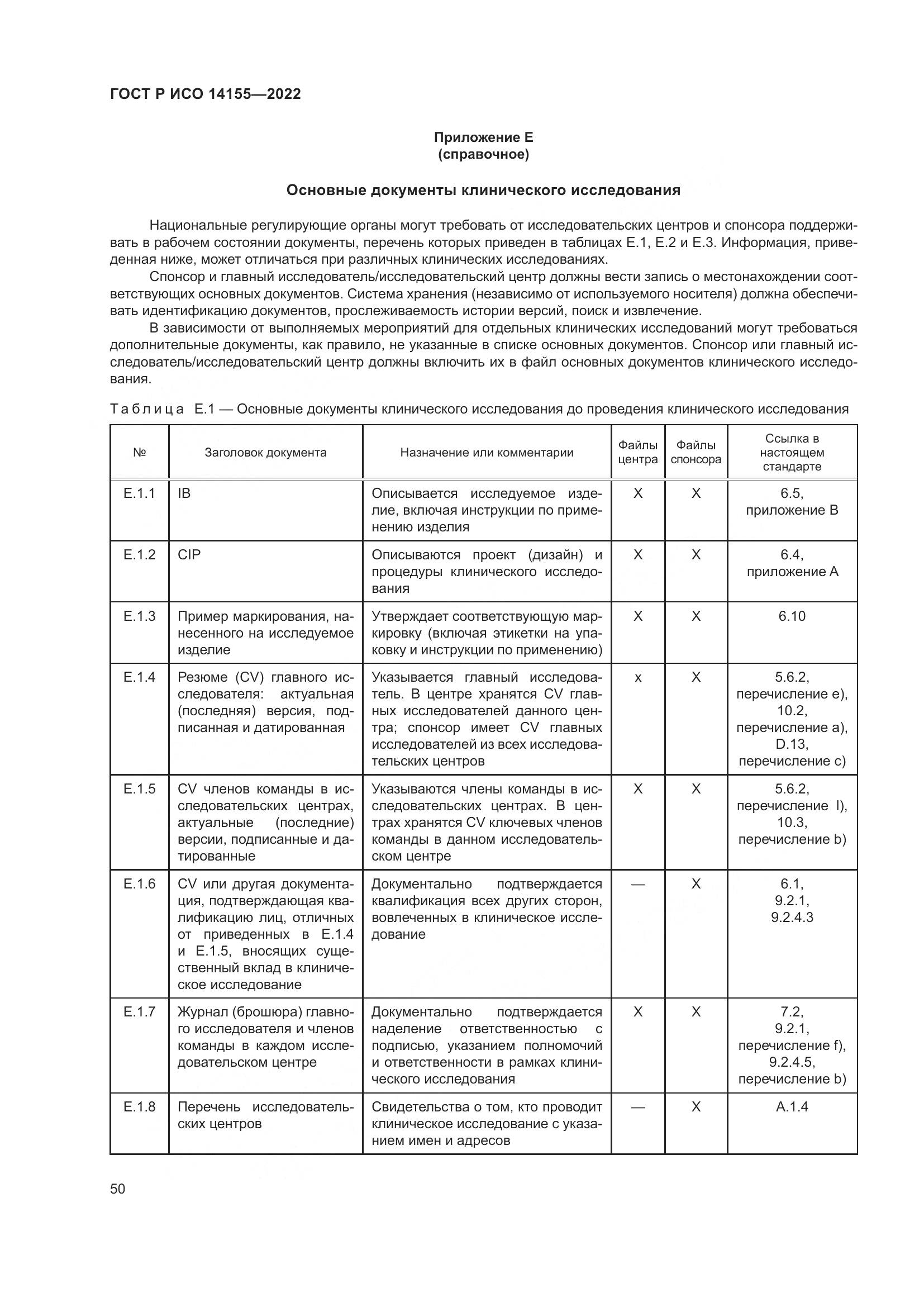 ГОСТ Р ИСО 14155-2022, страница 54