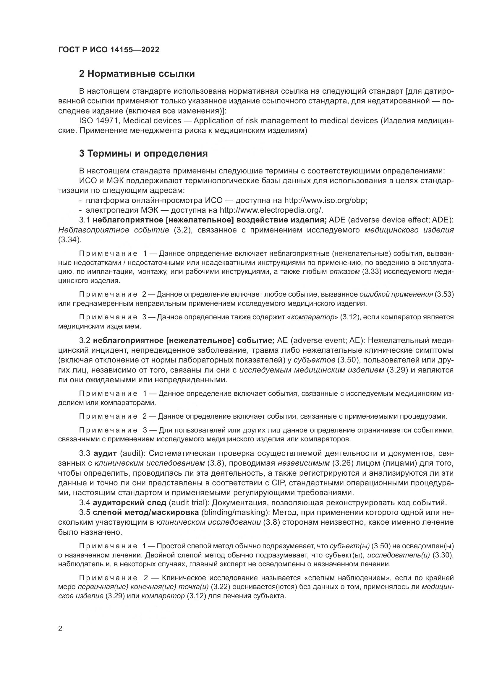 ГОСТ Р ИСО 14155-2022, страница 6