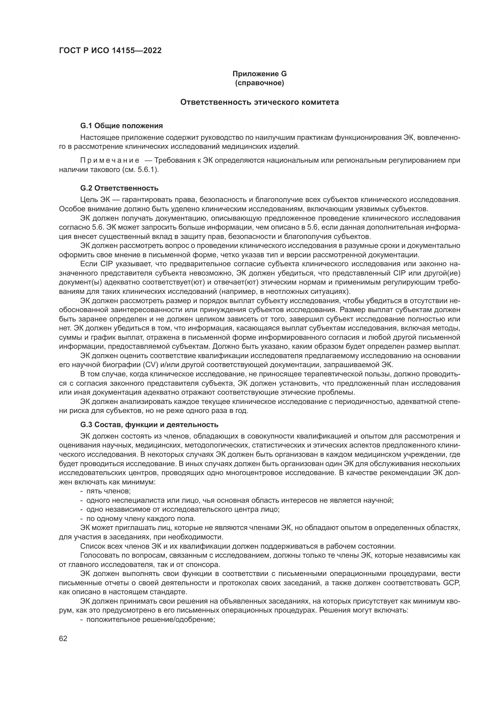 ГОСТ Р ИСО 14155-2022, страница 66