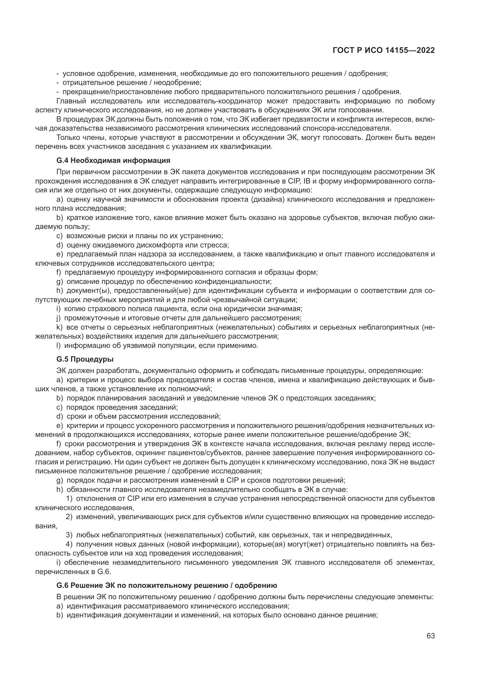 ГОСТ Р ИСО 14155-2022, страница 67